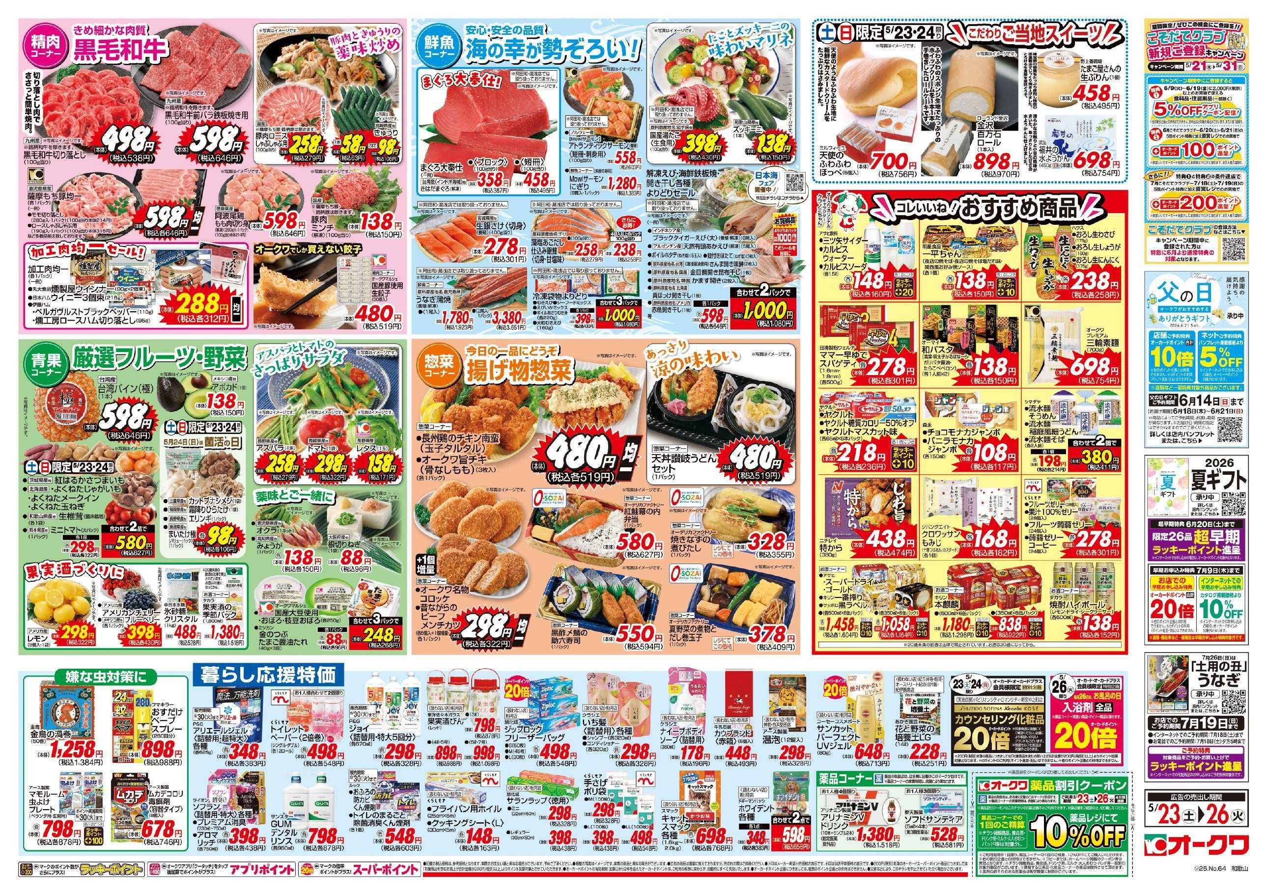 オークワ コレいいね！おすすめ商品