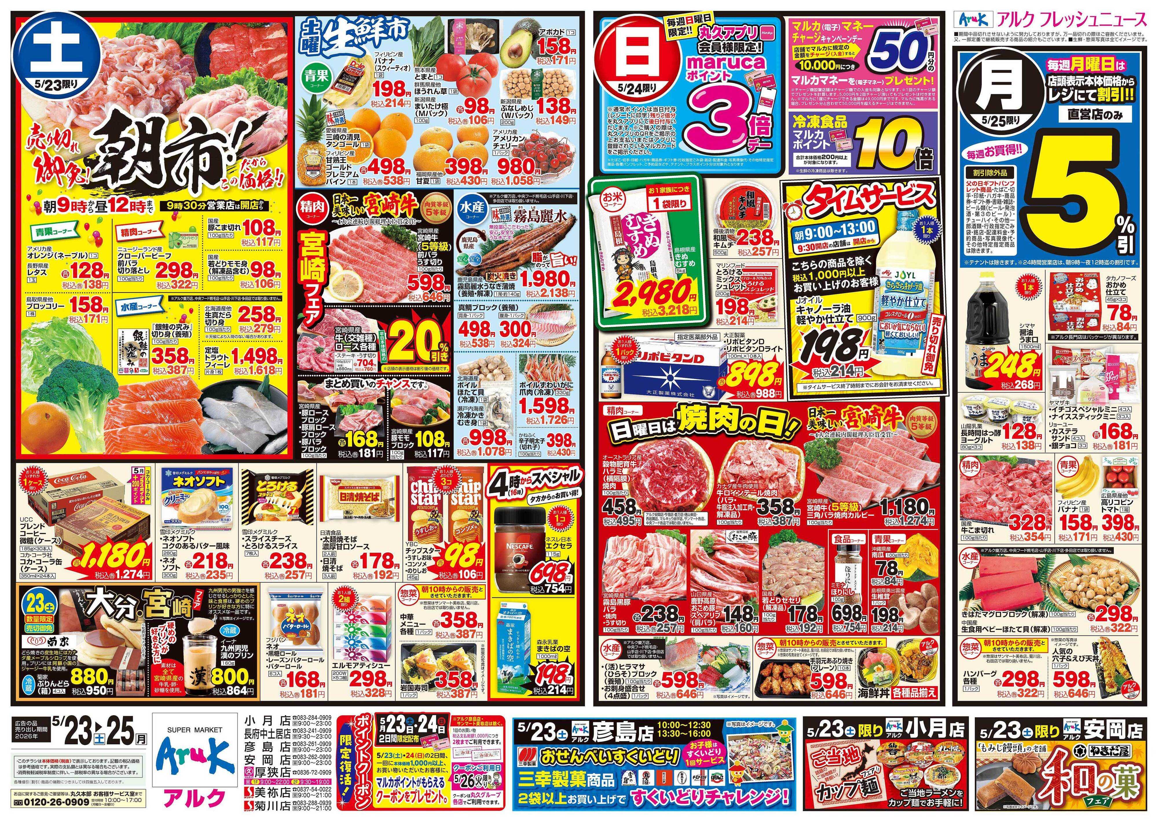 アルク 5月23日(土)～5月25日(月)
