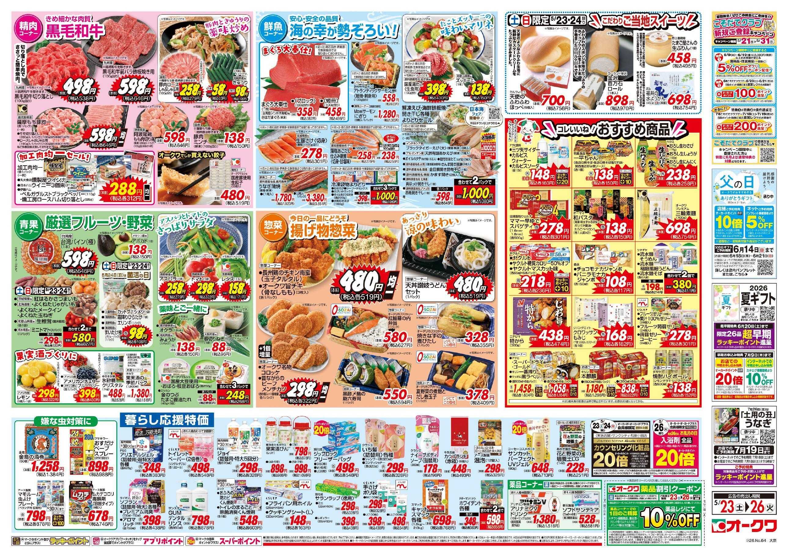 オークワ コレいいね！おすすめ商品