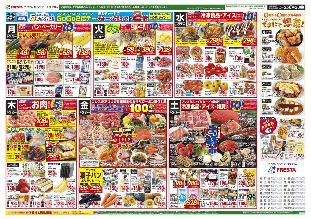 フレスタ 草戸店の最新チラシ・セール情報 | クラシルチラシ