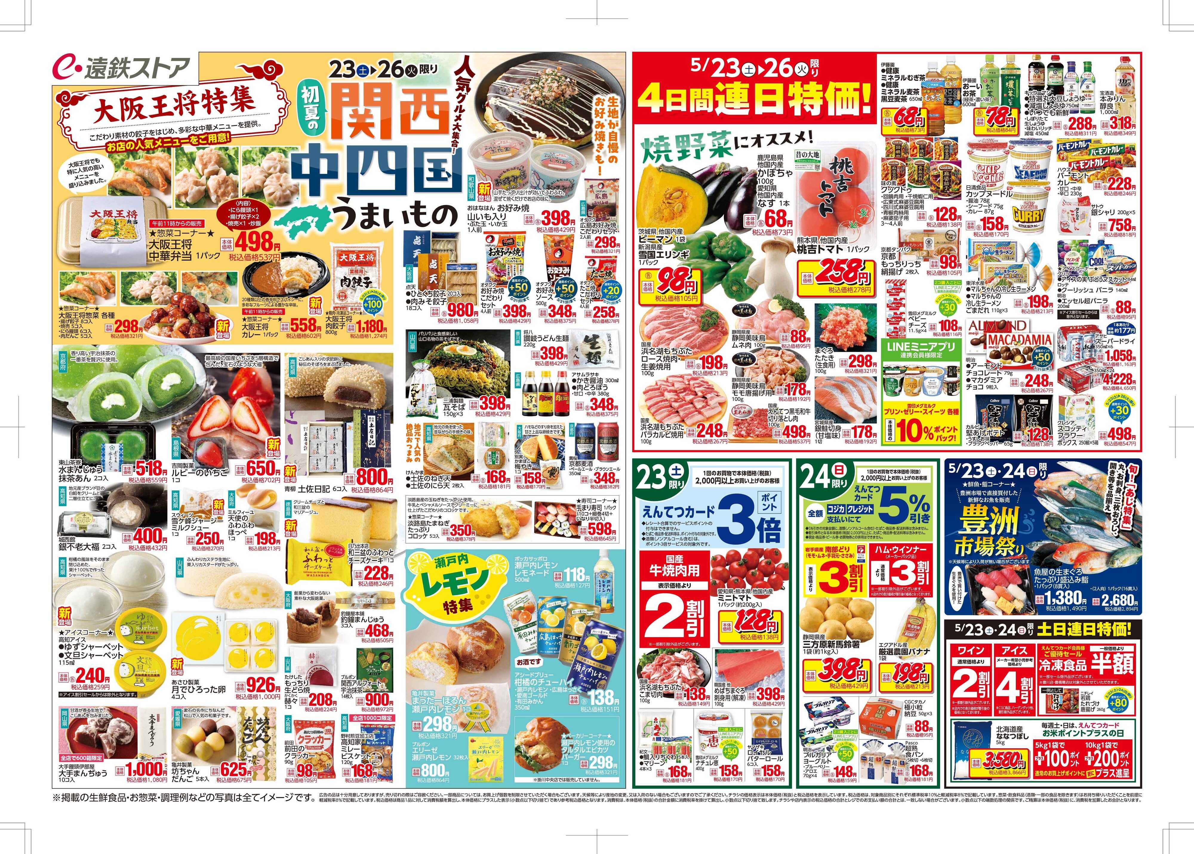 遠鉄ストア 全店0523-0529