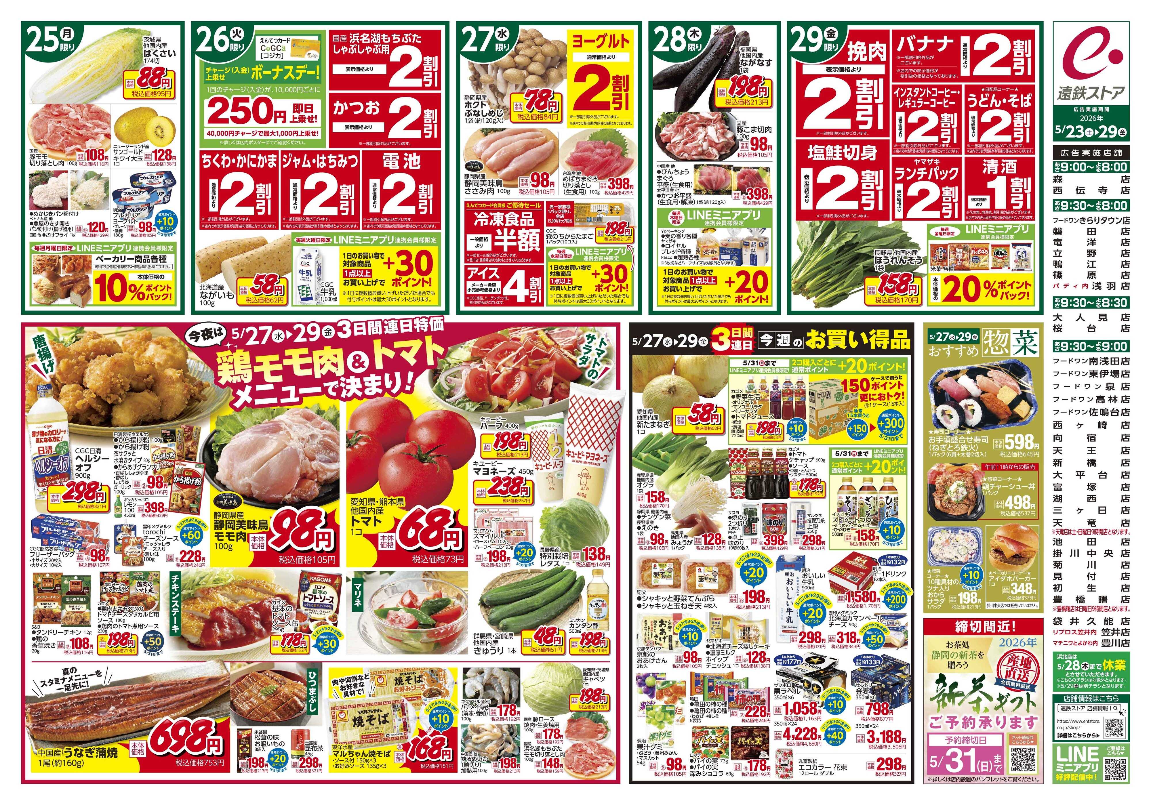 遠鉄ストア 全店0523-0529