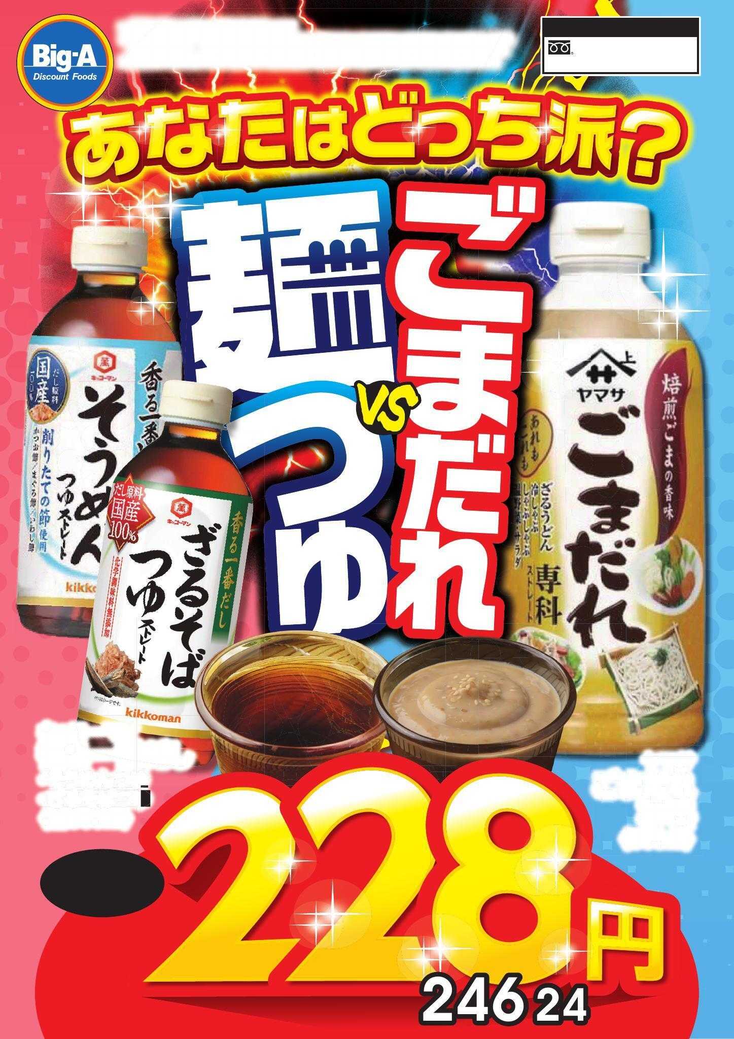 ビッグ・エー ５／２３号　つゆ VS ごまだれ