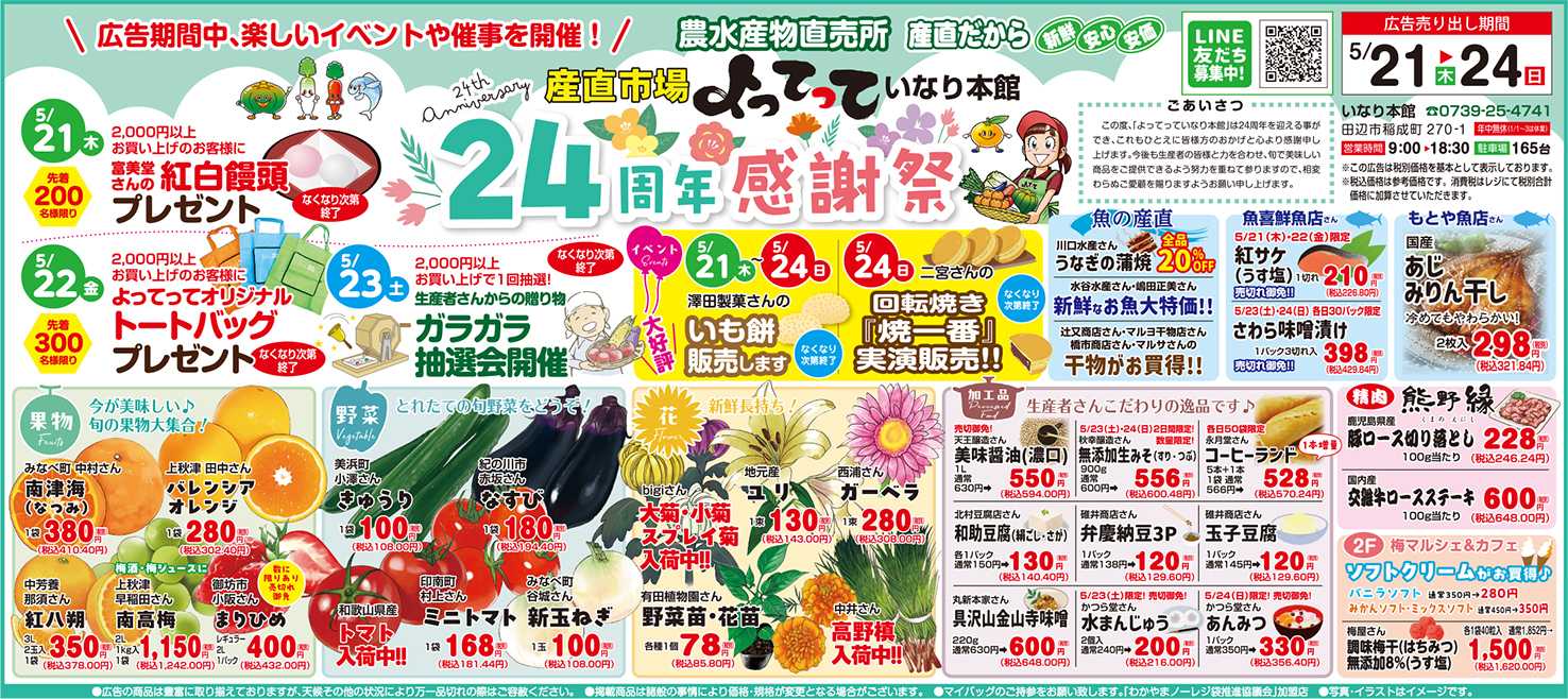 産直市場よってって 24周年感謝祭