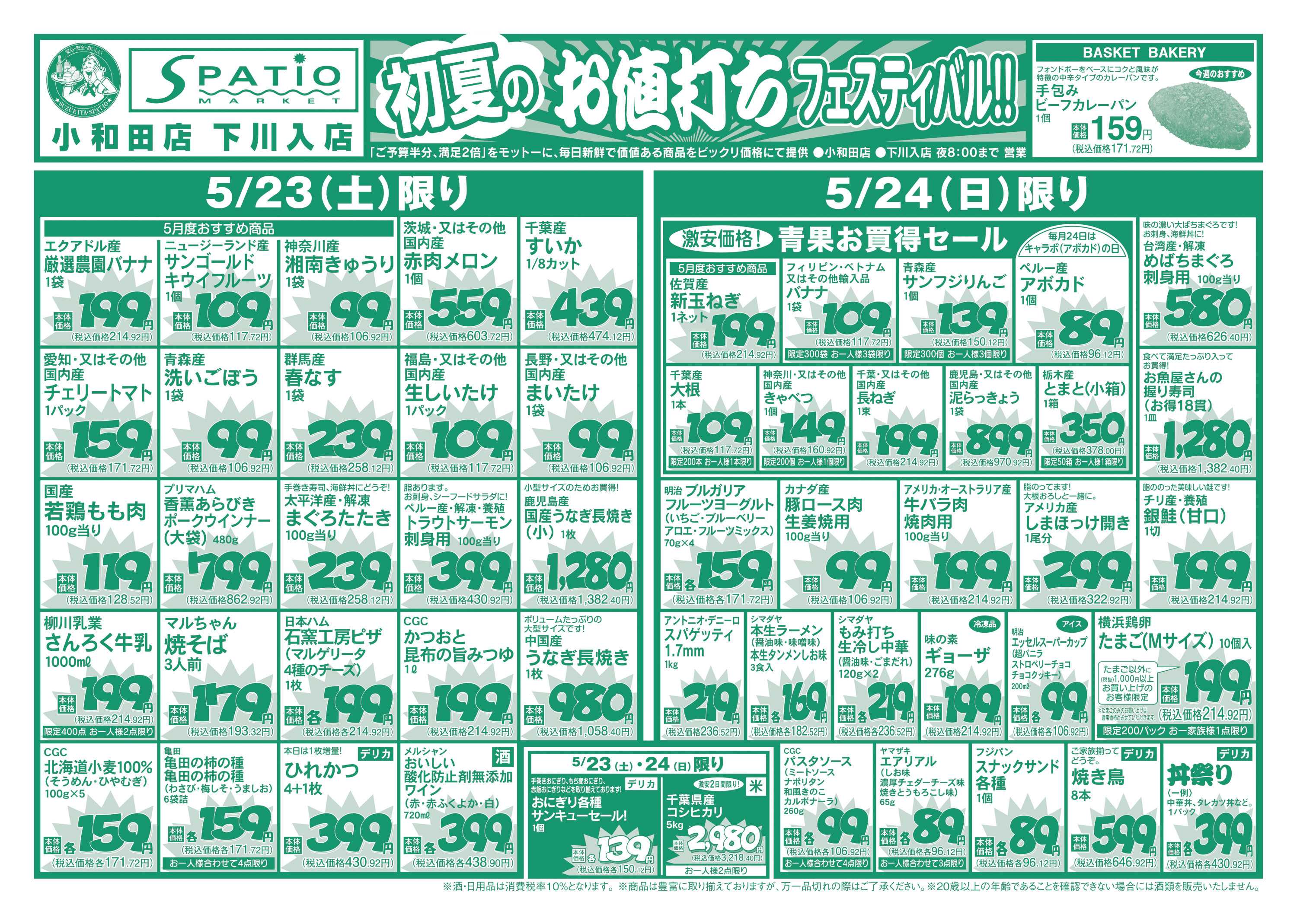 エスパティオ 初夏のお値打ちフェスティバル