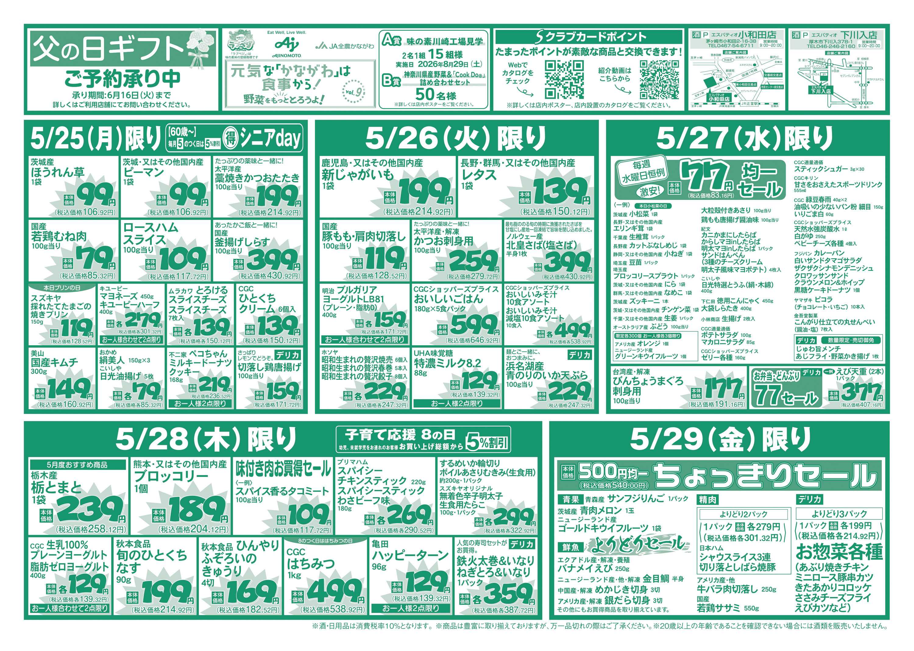 エスパティオ 初夏のお値打ちフェスティバル