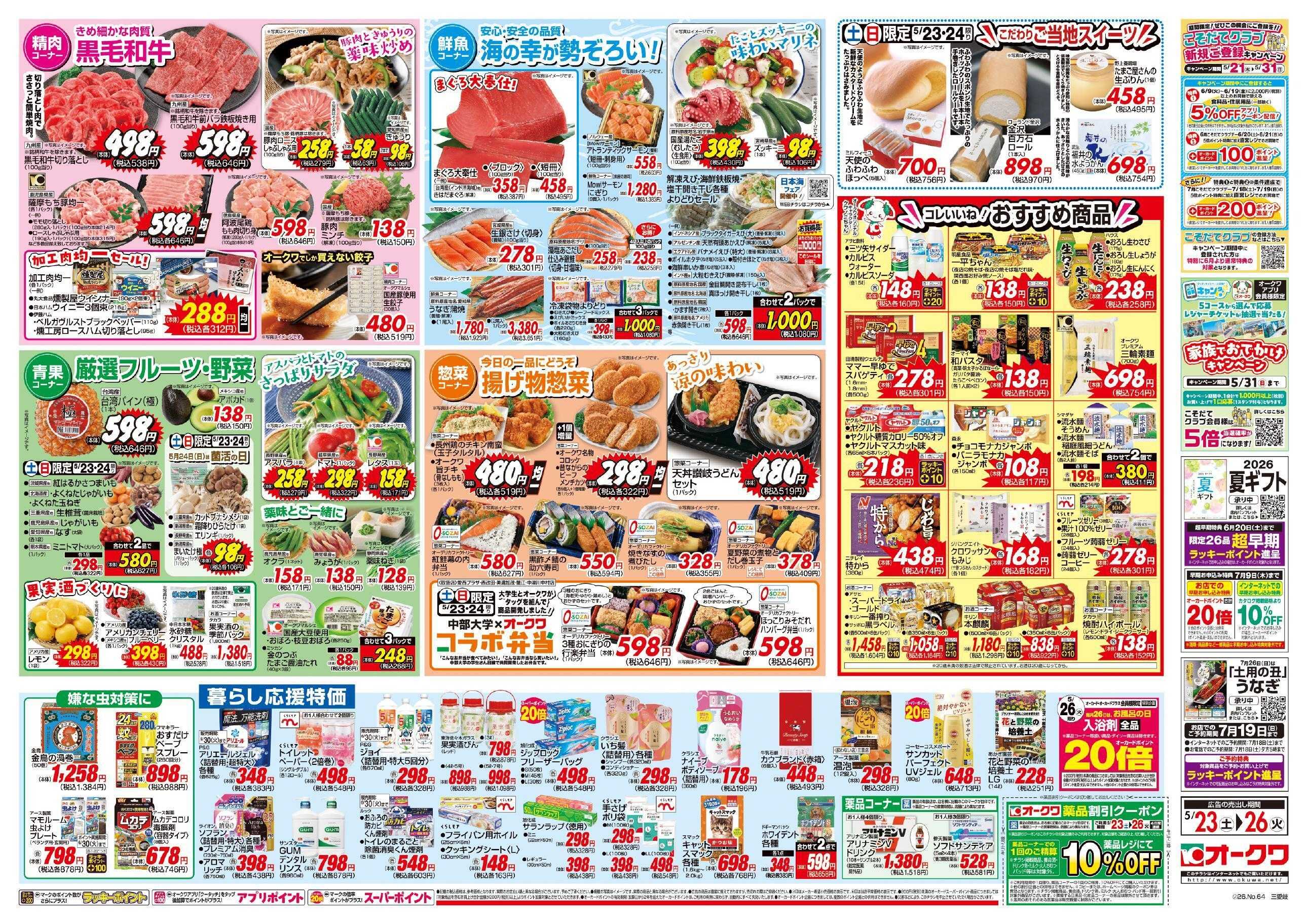 オークワ コレいいね！おすすめ商品