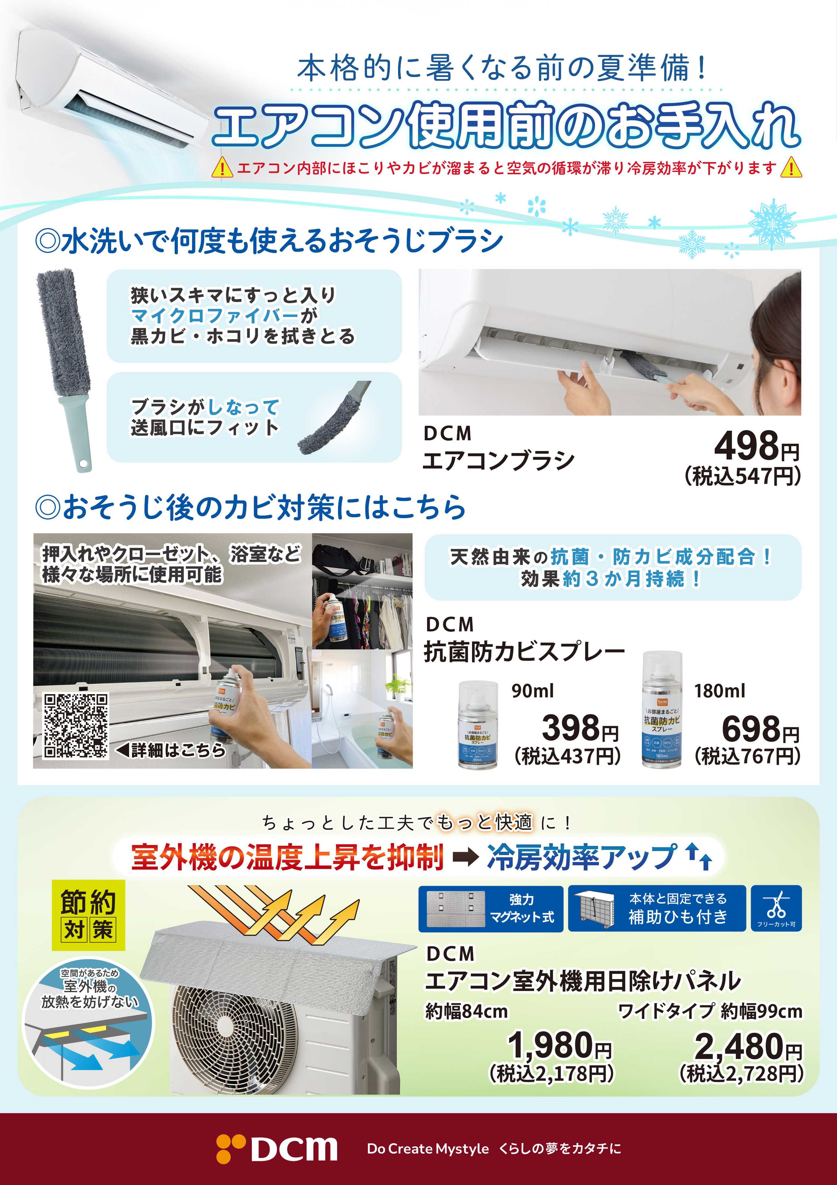 DCM 本格的に暑くなる前の夏準備！
