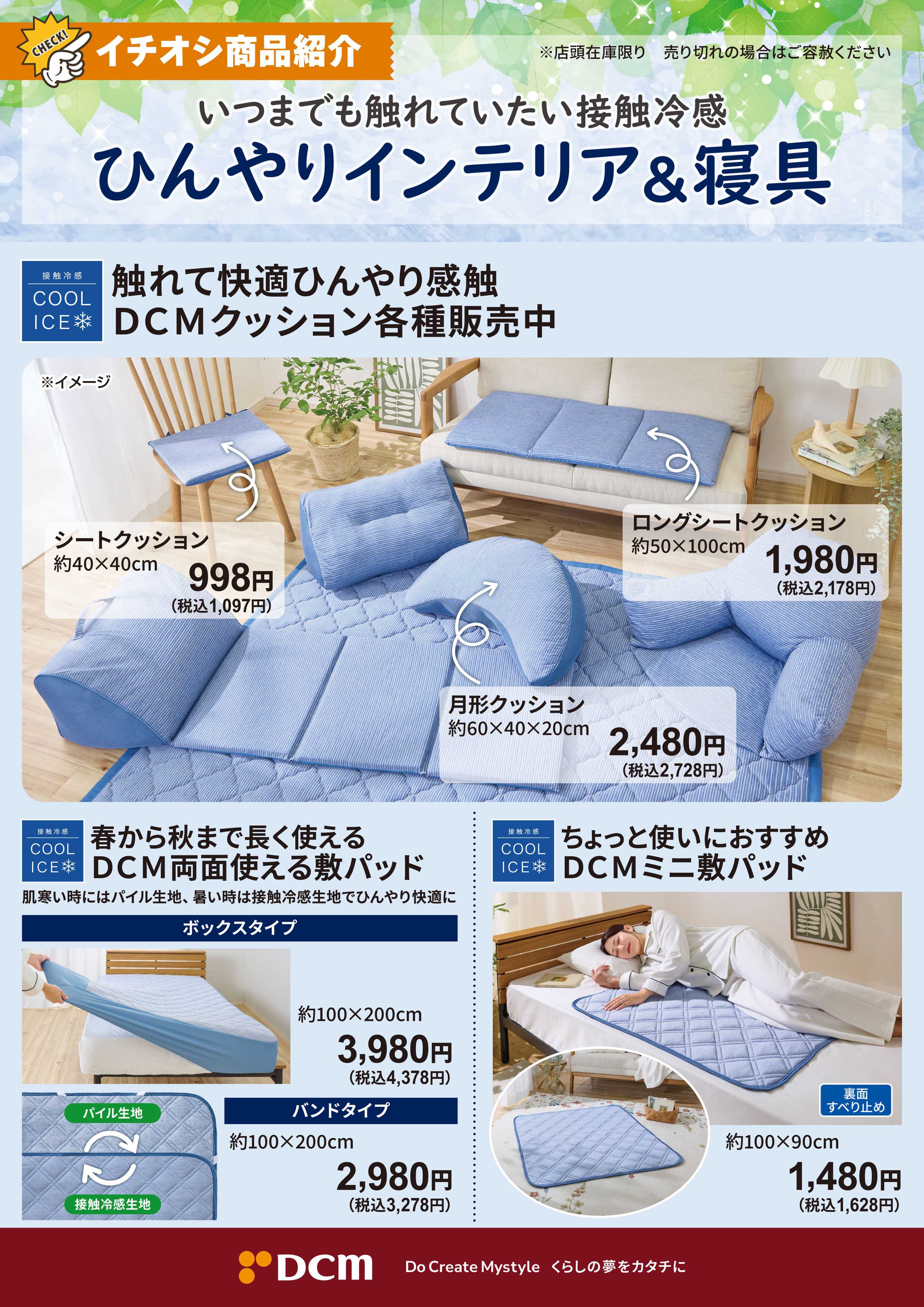 DCM いつまでも触れていたい接触冷感！ひんやりインテリア＆寝具