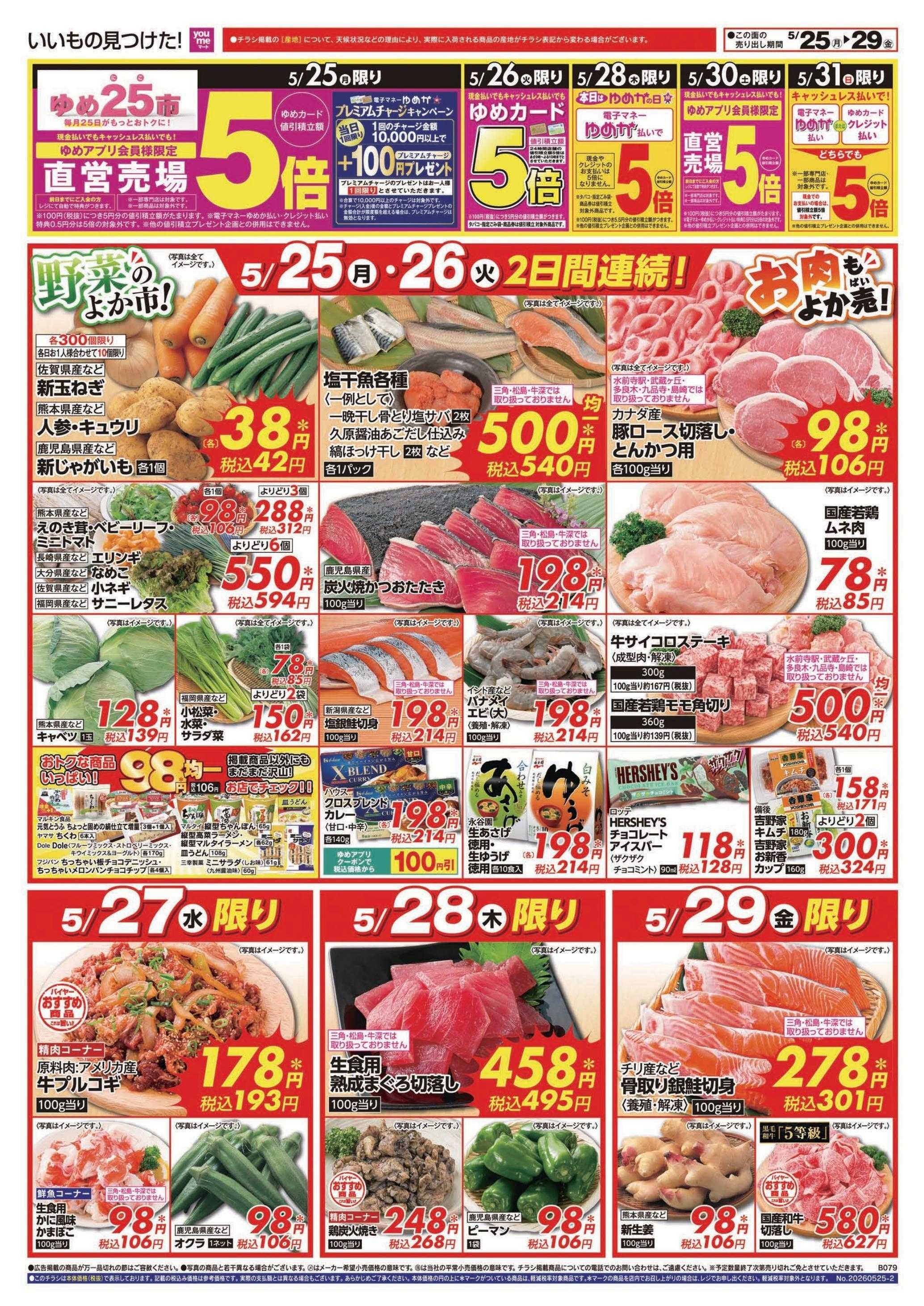 ゆめマート 5/25(月)～5/31(日)