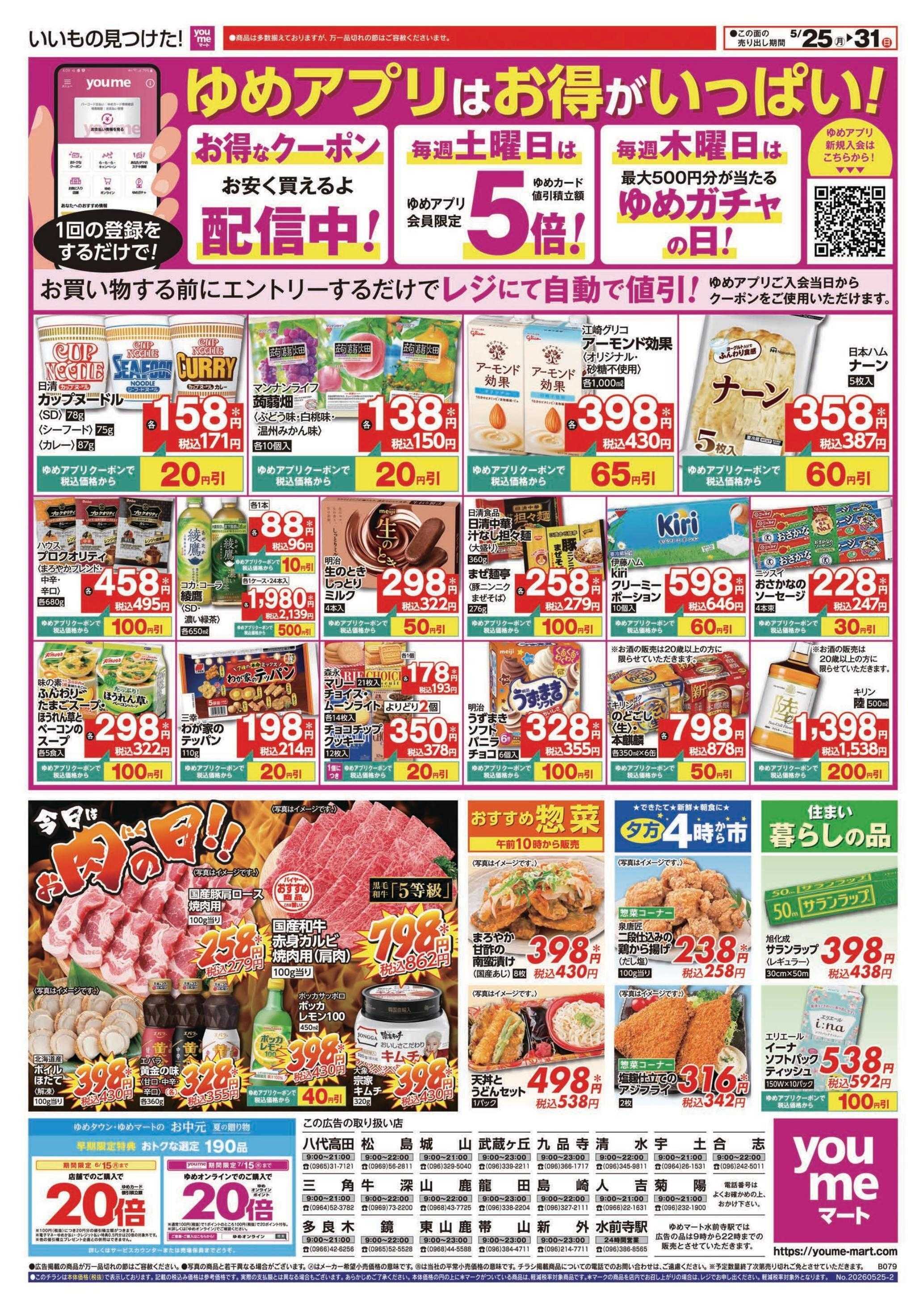 ゆめマート 5/25(月)～5/31(日)