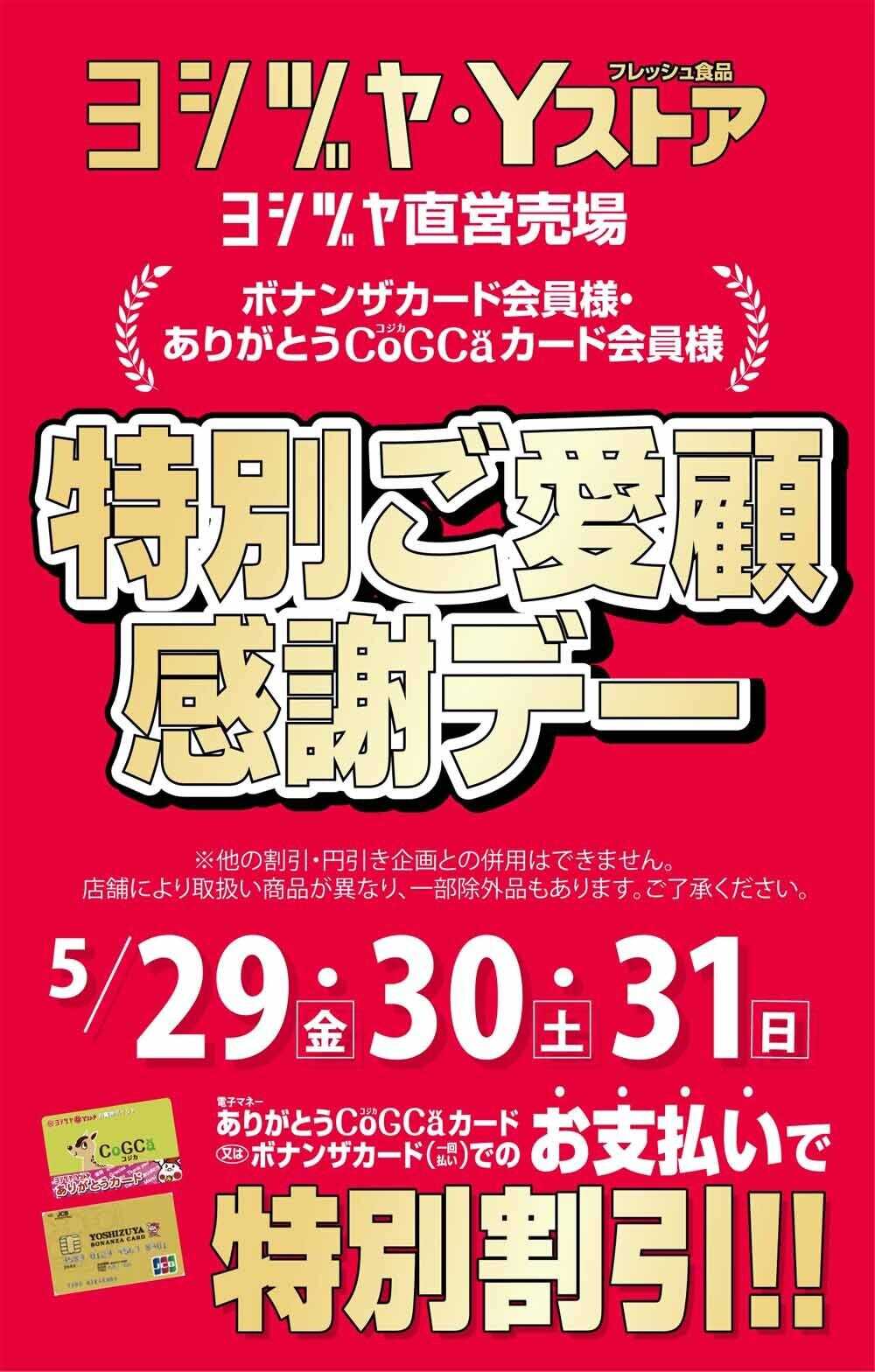 ヨシヅヤ 〈予告〉特別な3日間! ご愛顧感謝デー開催
