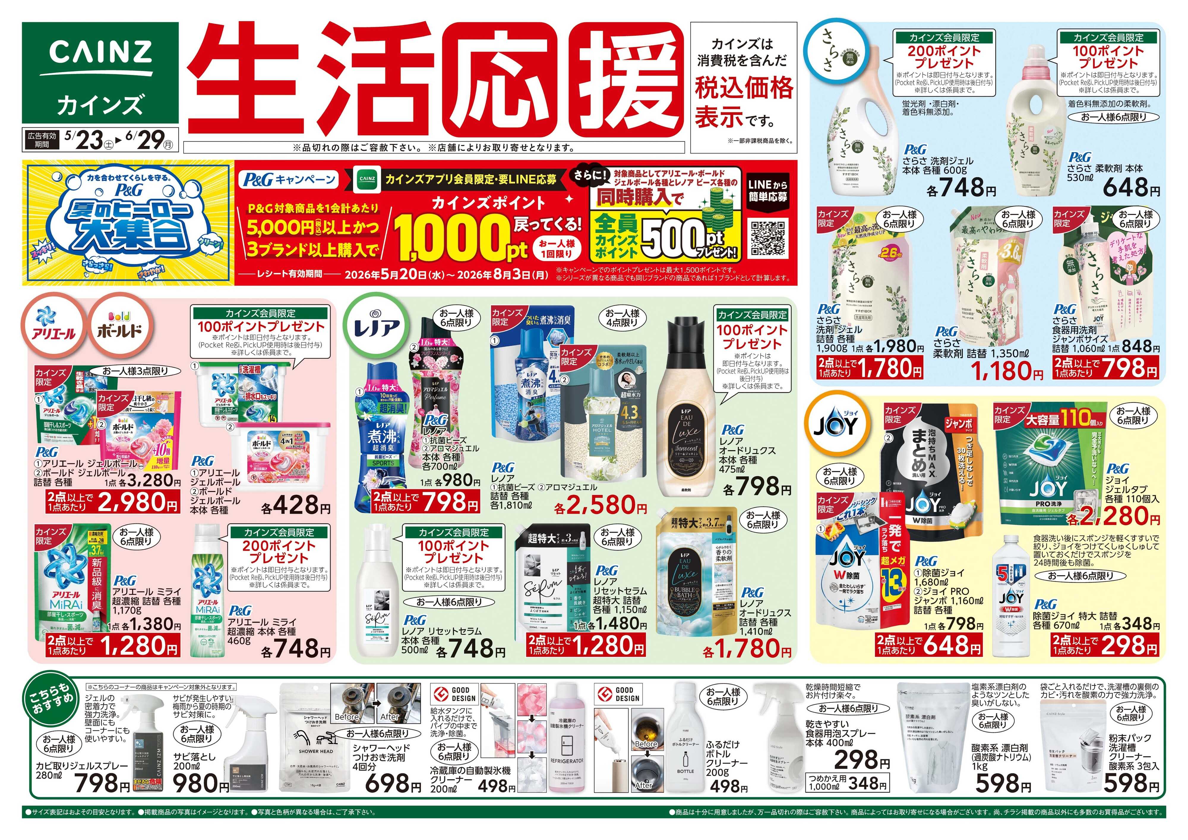 カインズ 生活応援 5/23号