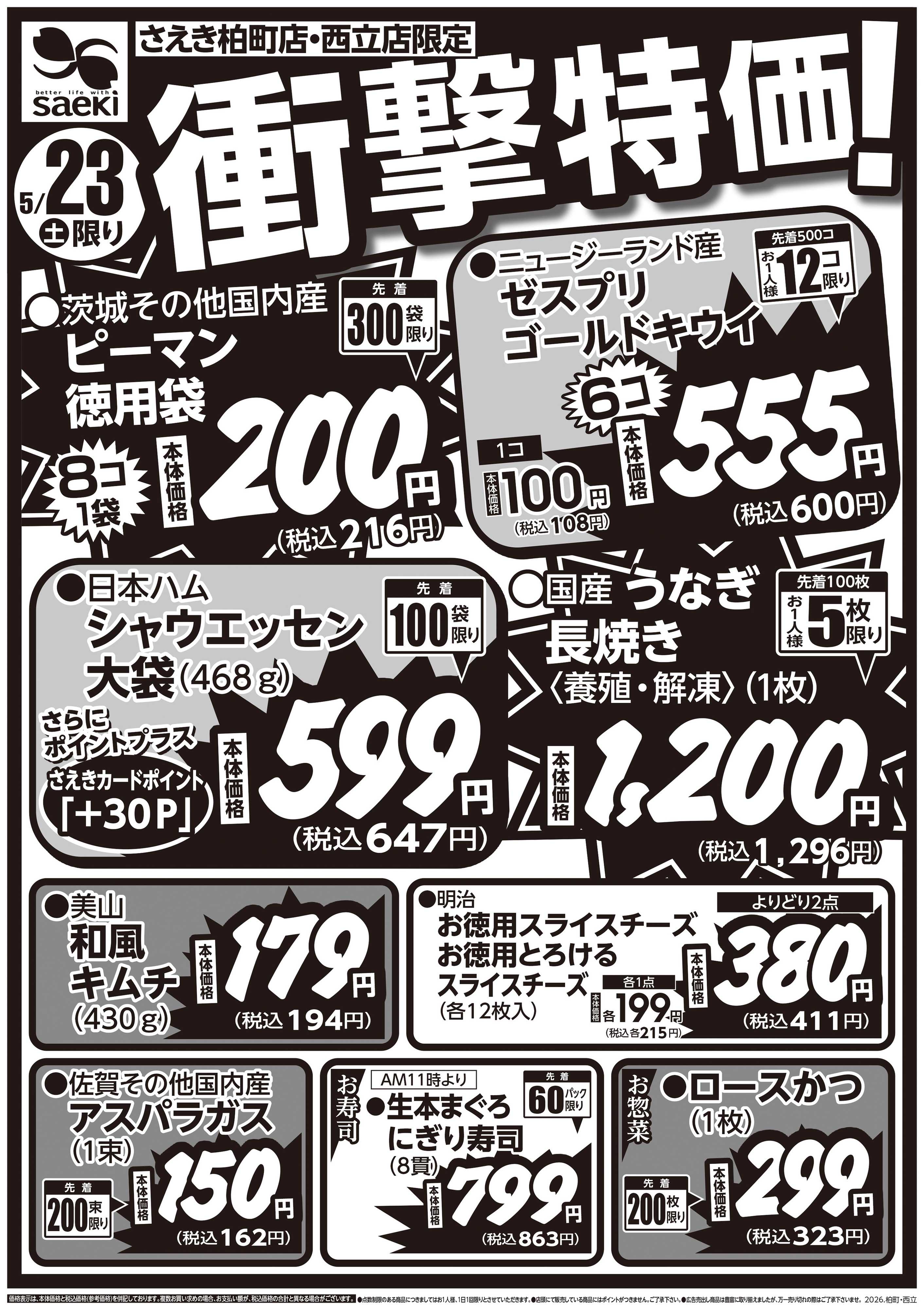 フーズマーケットさえき 0523号さえき柏町店・西立店限定衝撃特価！
