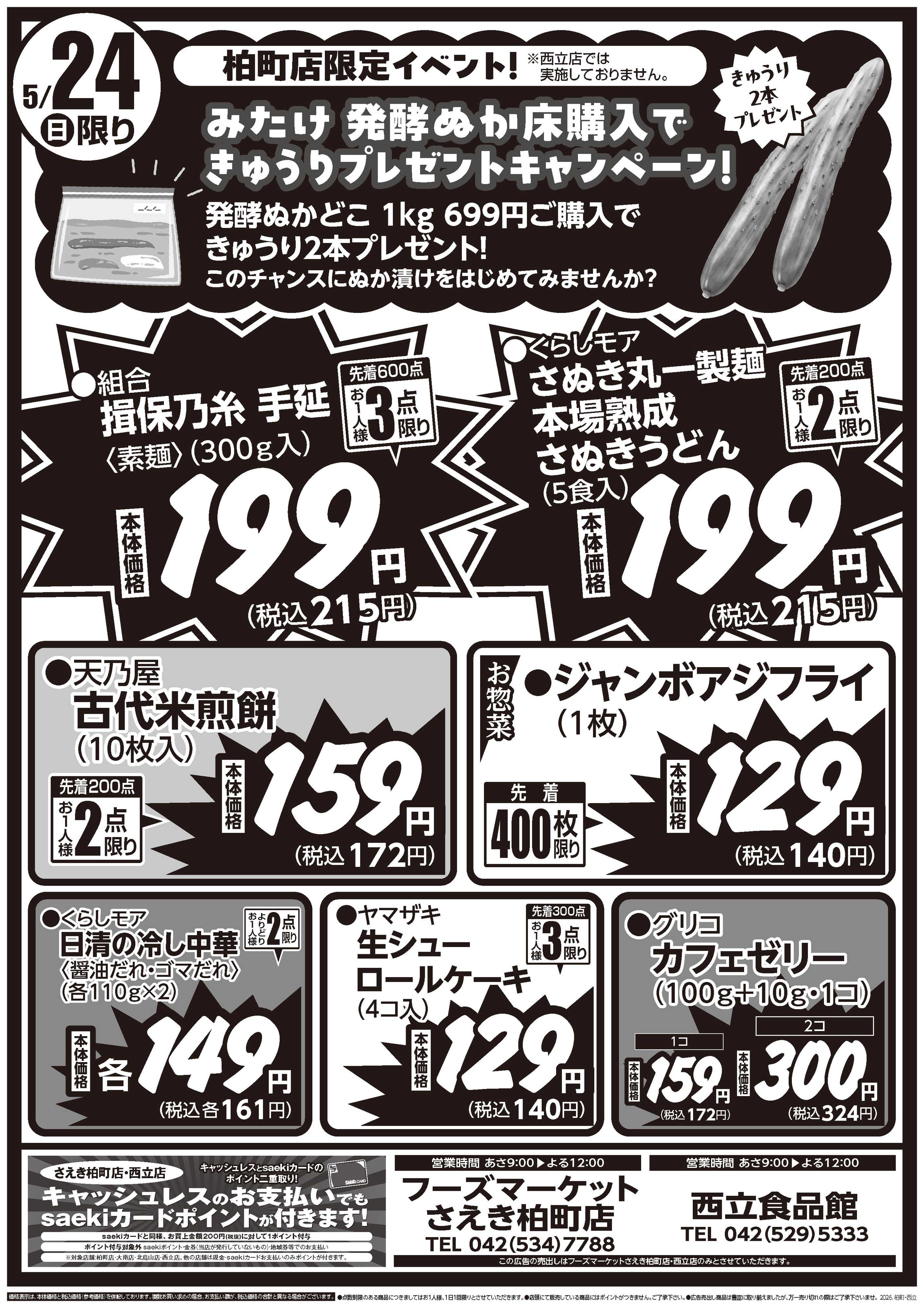 フーズマーケットさえき 0523号さえき柏町店・西立店限定衝撃特価！