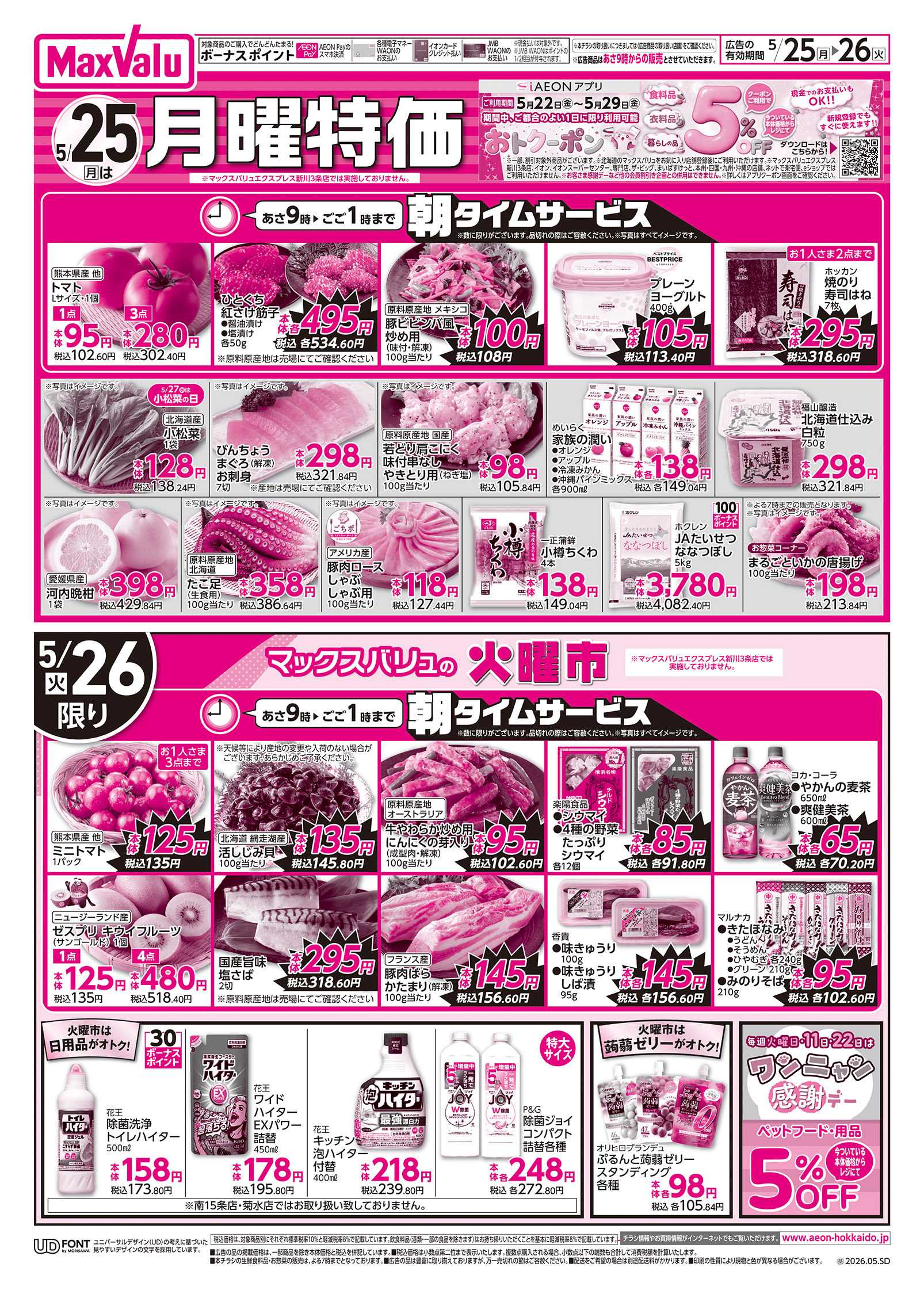 マックスバリュ 月曜特価＆火曜市