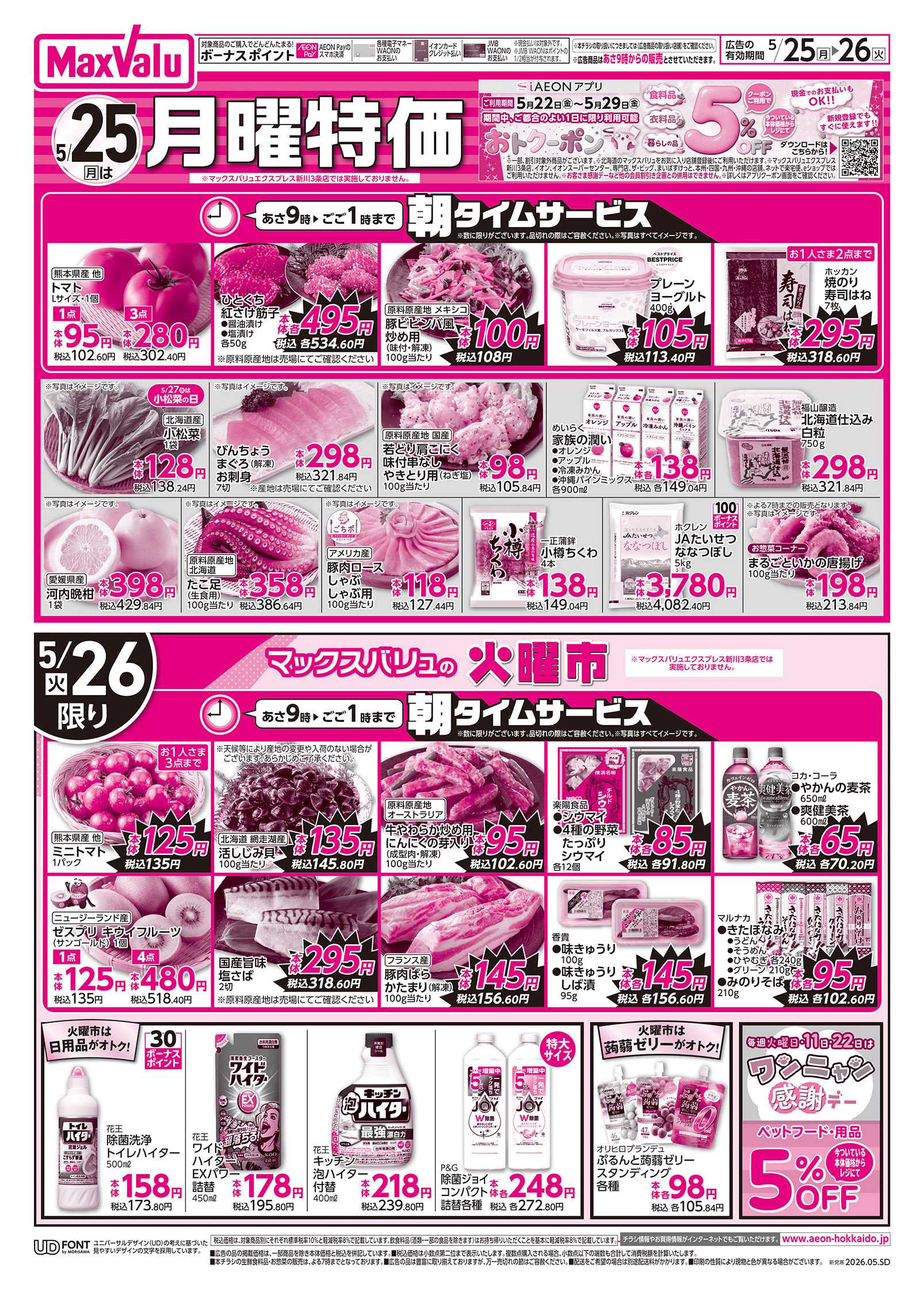 マックスバリュ 月曜特価＆火曜市