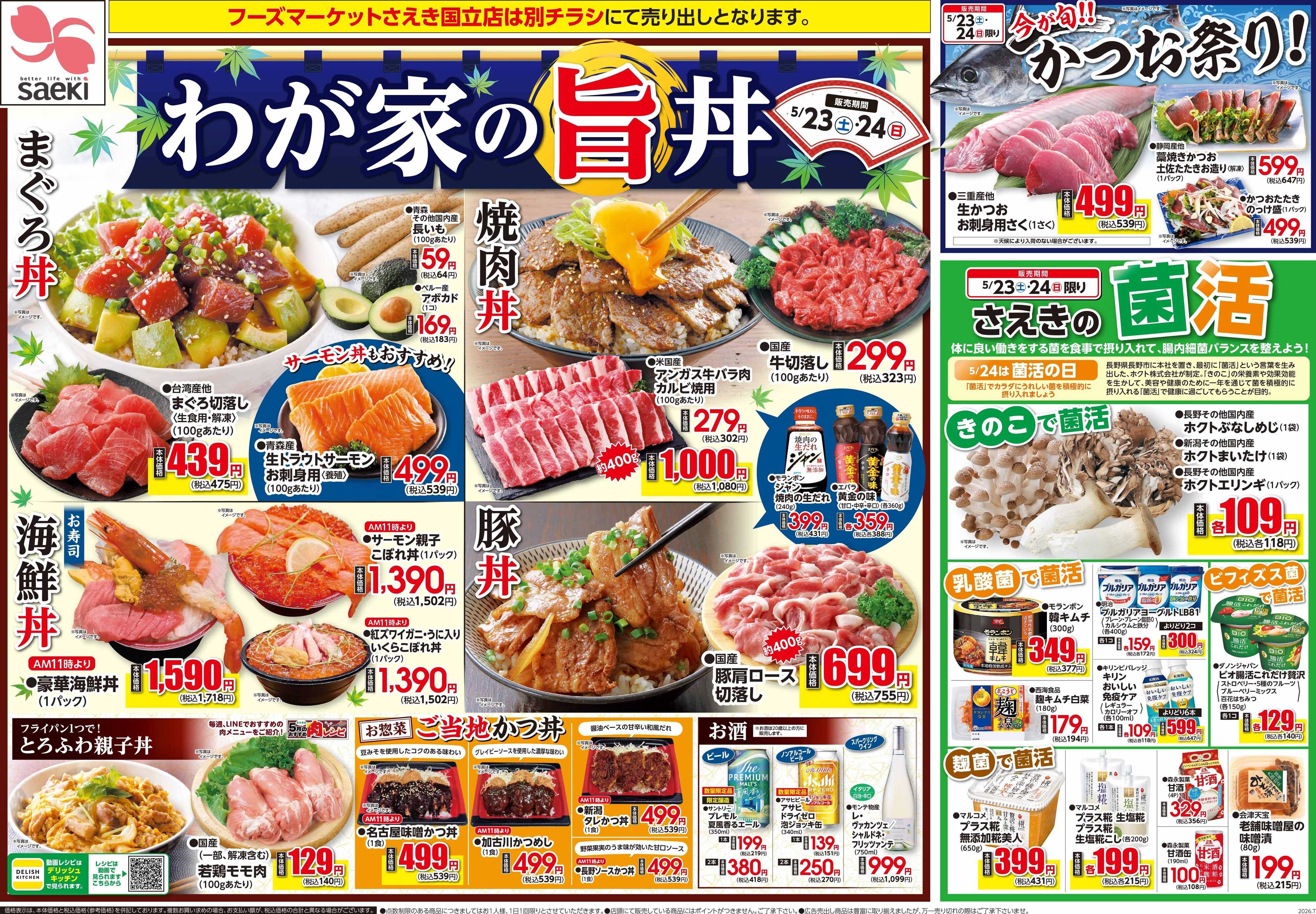 フーズマーケットさえき 0523号わが家の旨丼