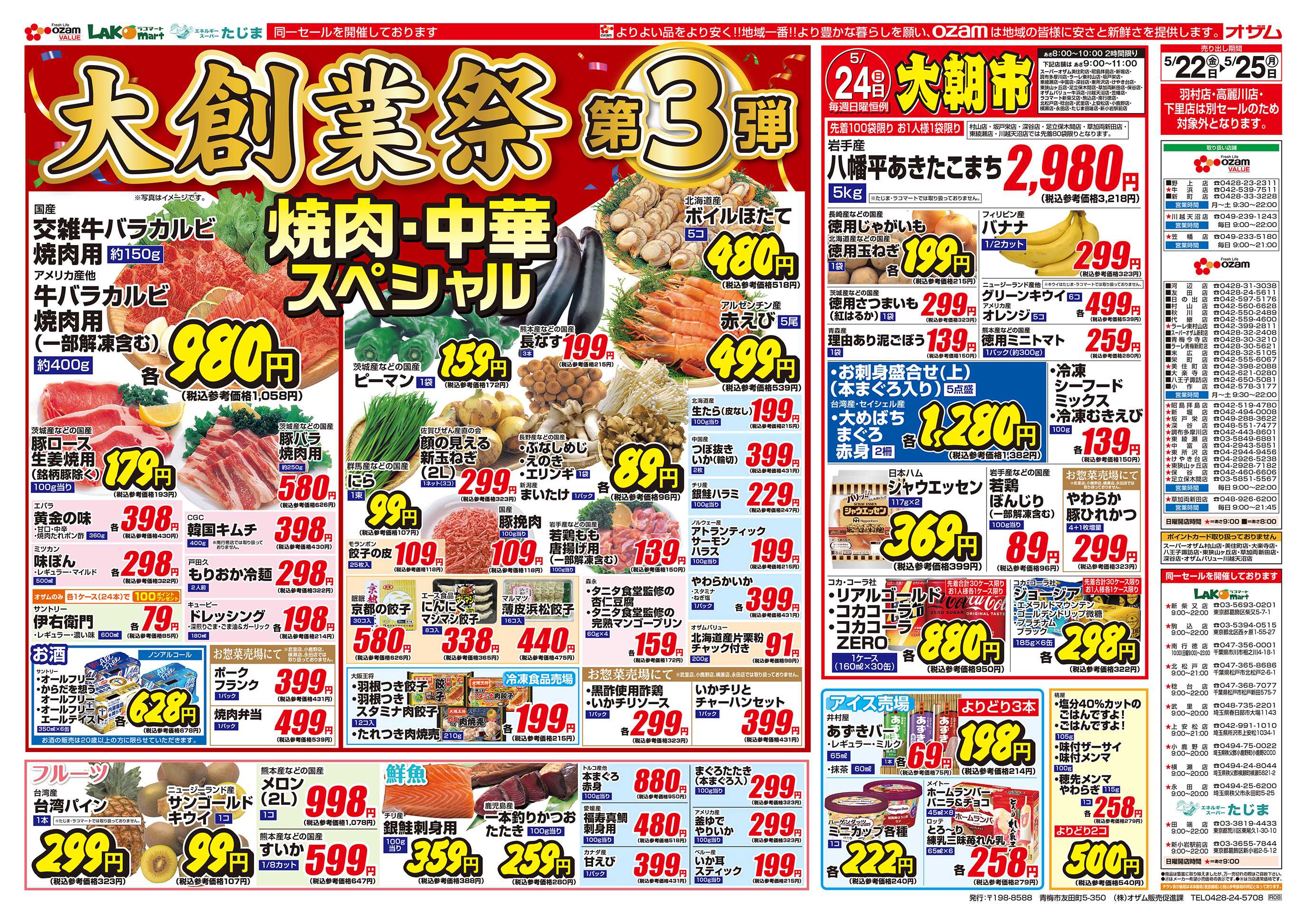 スーパーオザム 5/22号「大創業祭 第3弾」