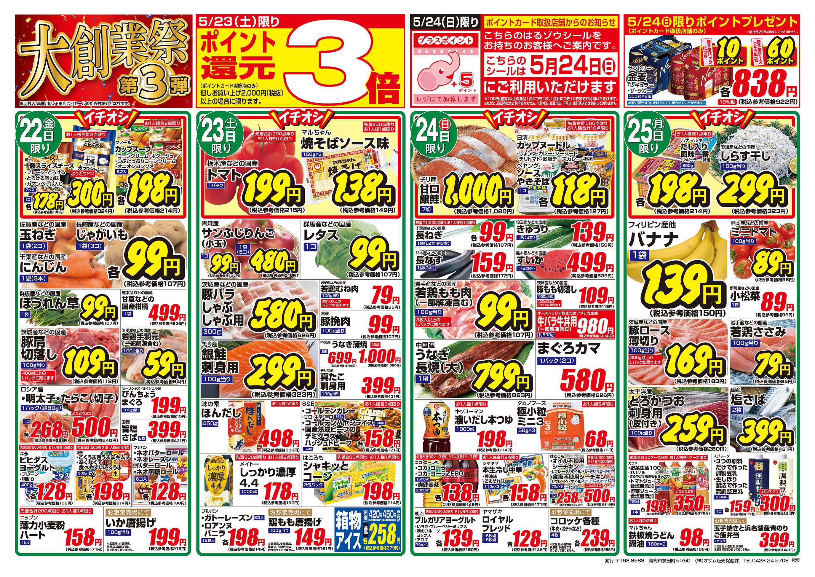 スーパーオザム 5/22号「大創業祭 第3弾」