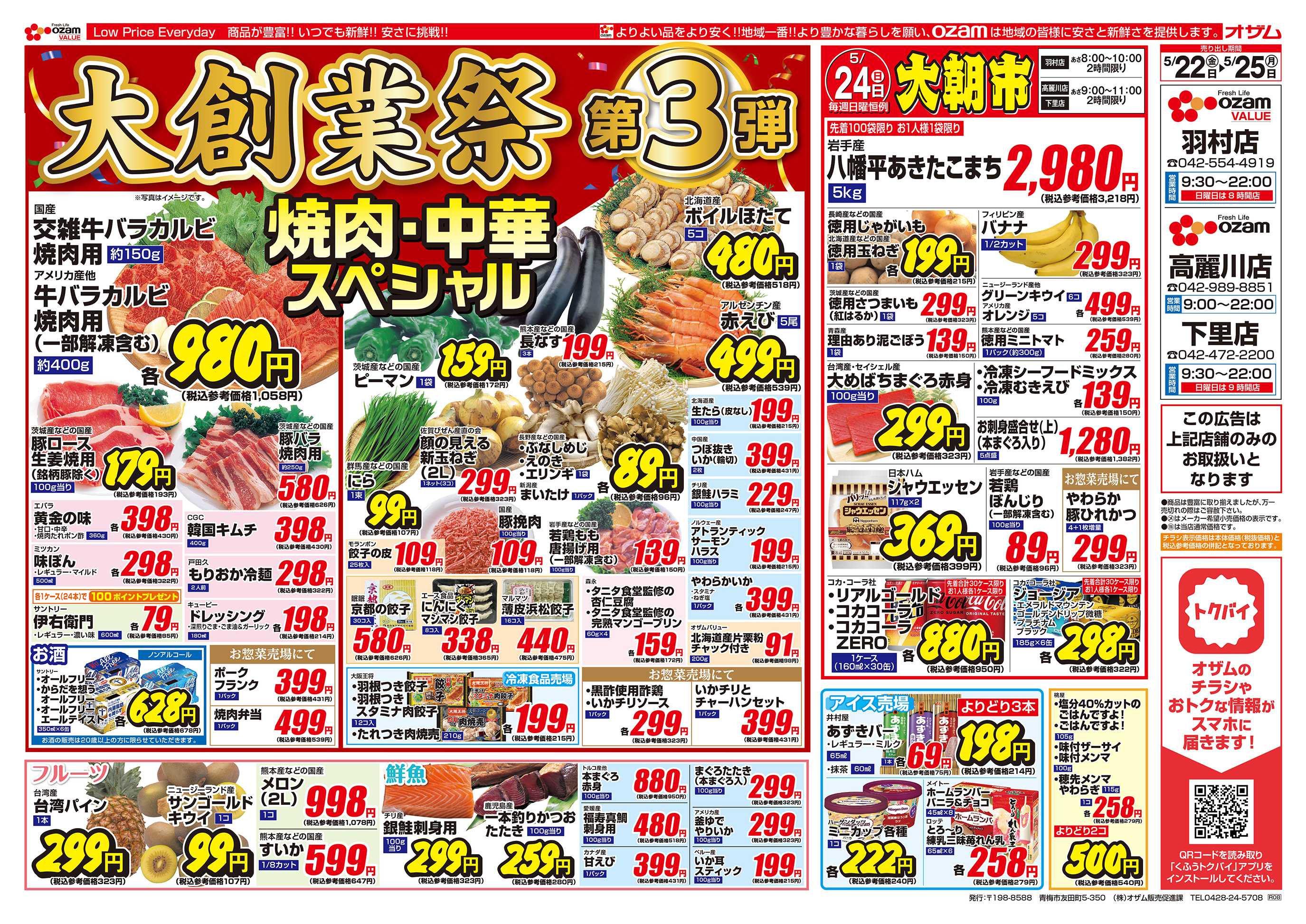 オザムバリュー 5/22号「羽村店・高麗川店・下里店限定 大創業祭 第3弾」