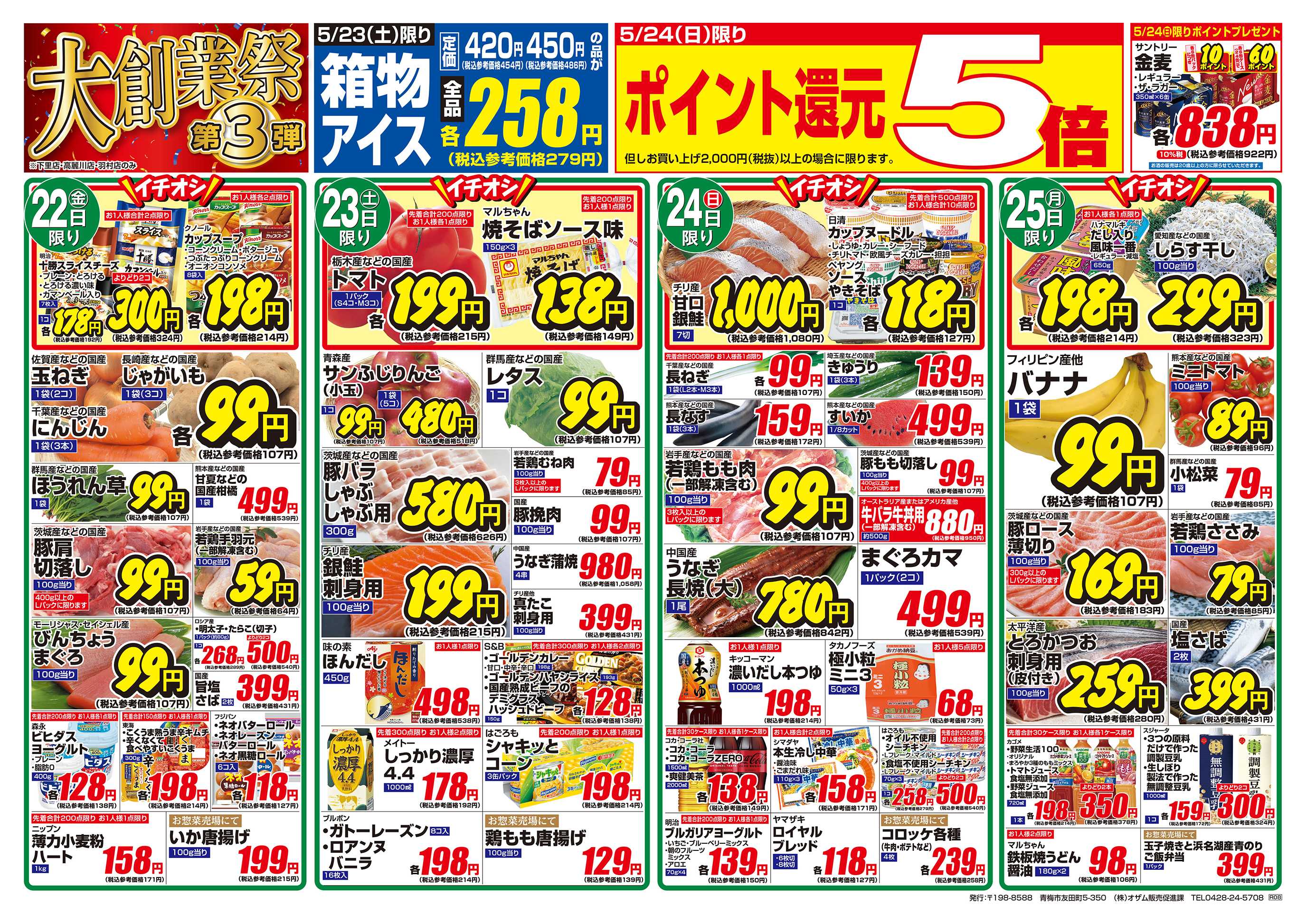 オザムバリュー 5/22号「羽村店・高麗川店・下里店限定 大創業祭 第3弾」