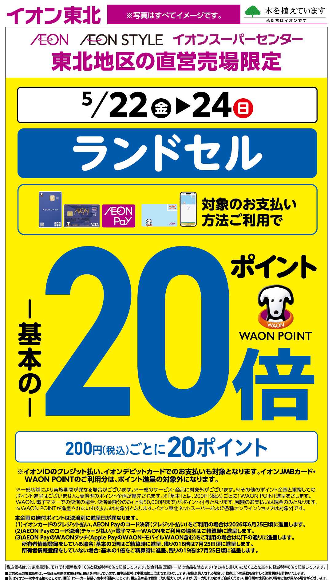 イオンスタイル ランドセル２０倍