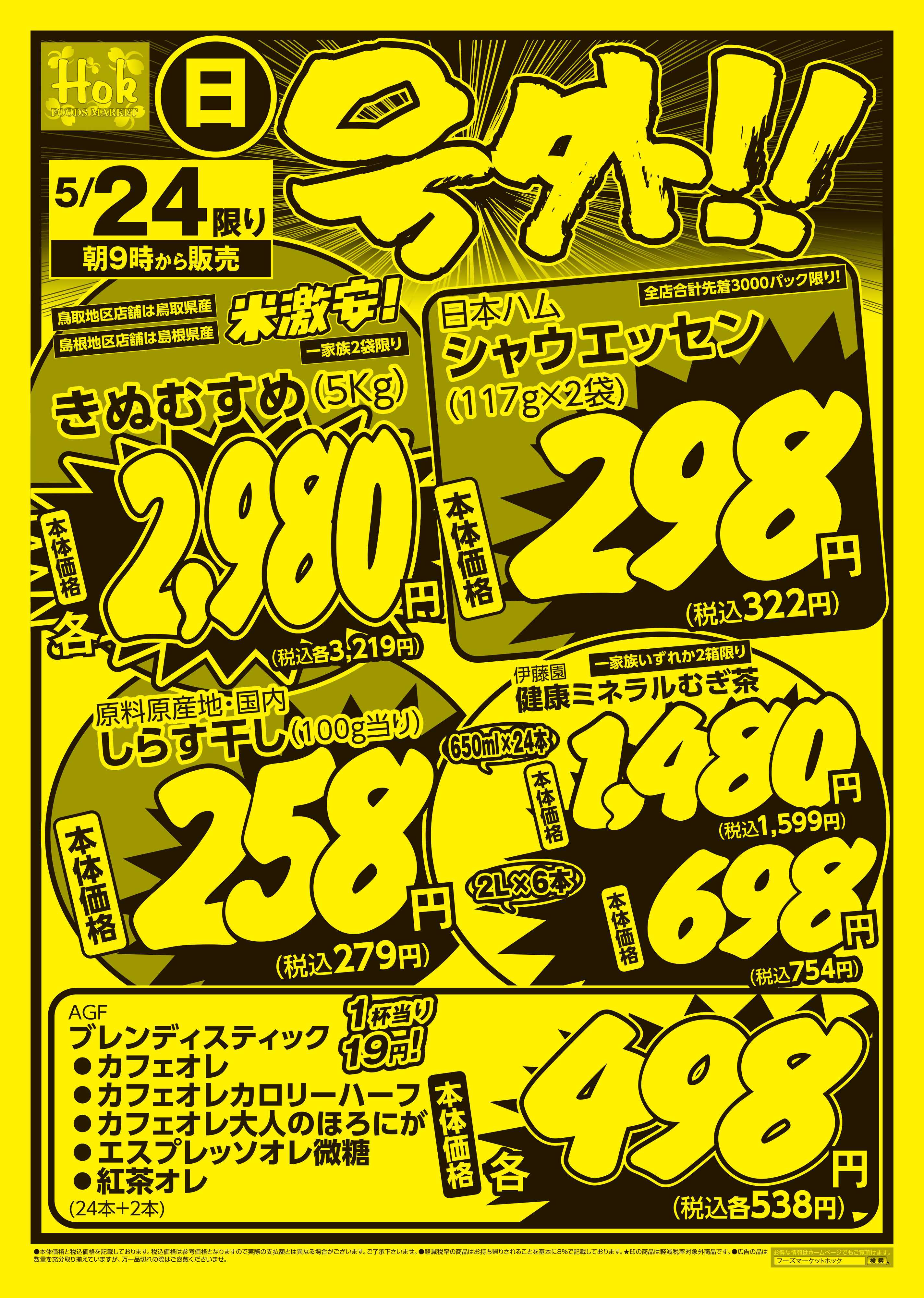 フーズマーケットホック 号外ちらし！