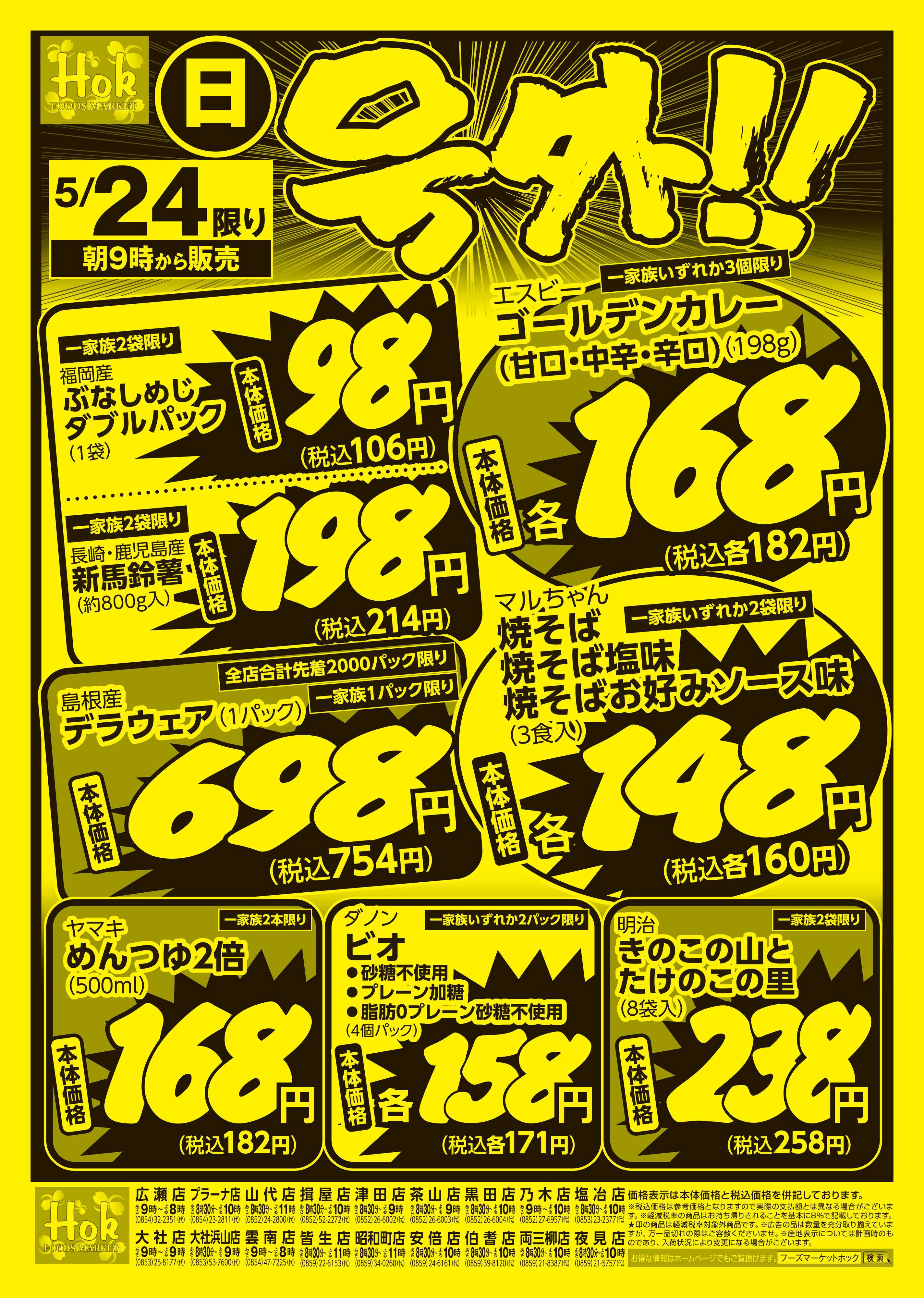 フーズマーケットホック 号外ちらし！