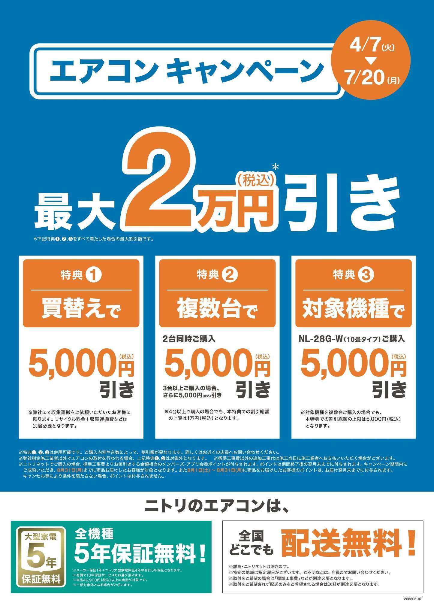 ニトリ 7月20日まで！エアコンキャンペーン実施中