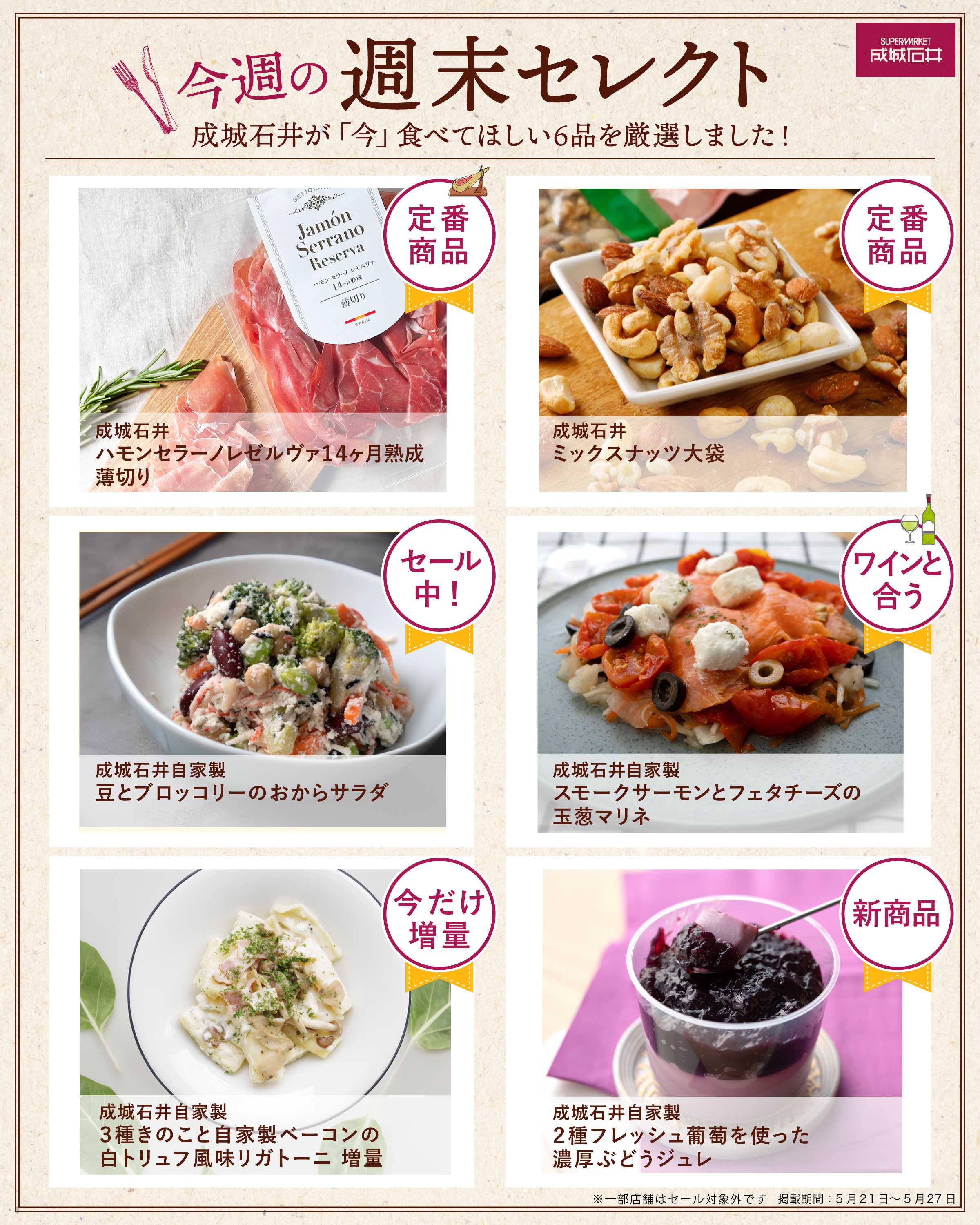 成城石井 今週の週末セレクト！