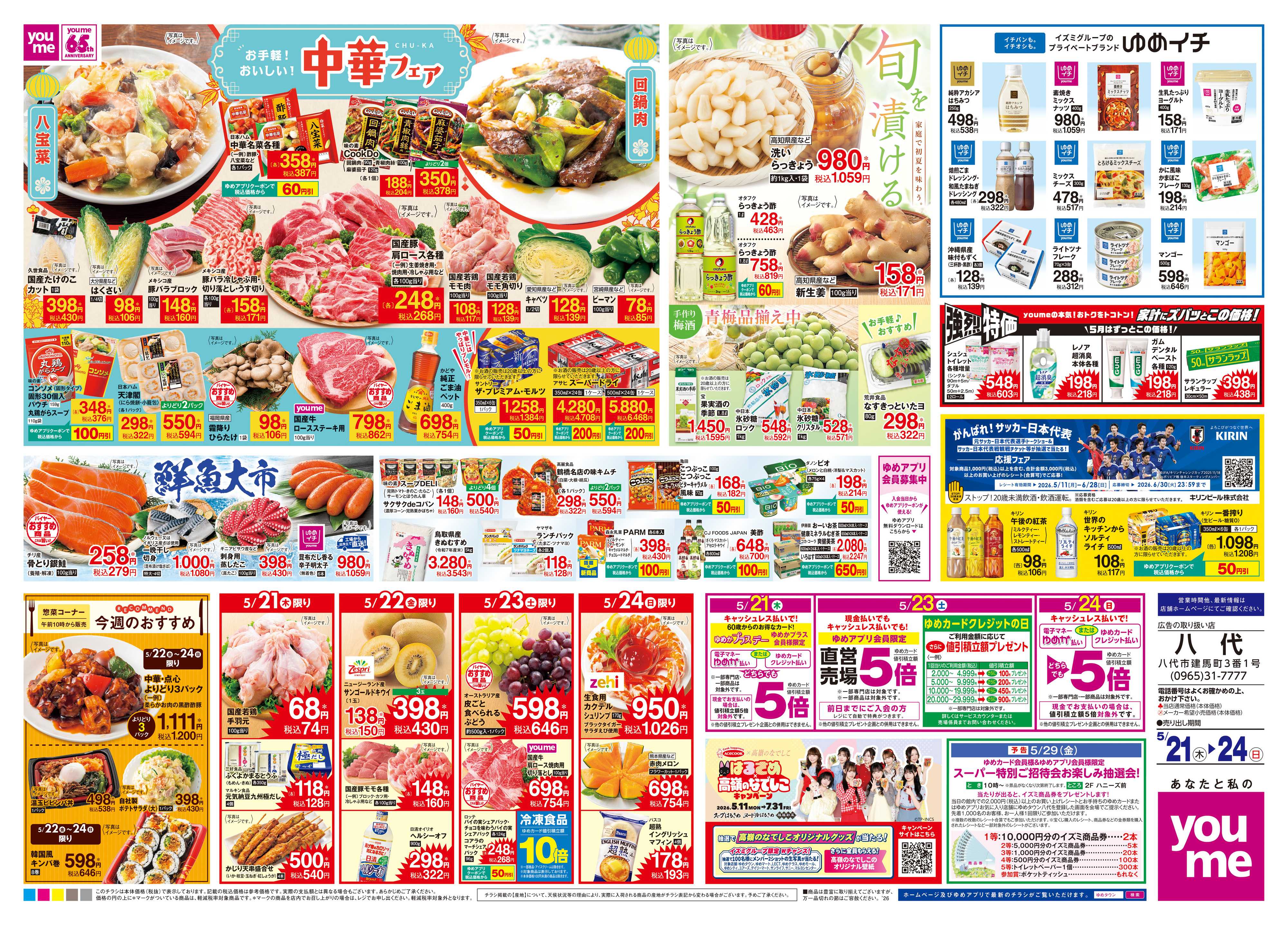 ゆめタウン 5/21(木)-5/24(日)