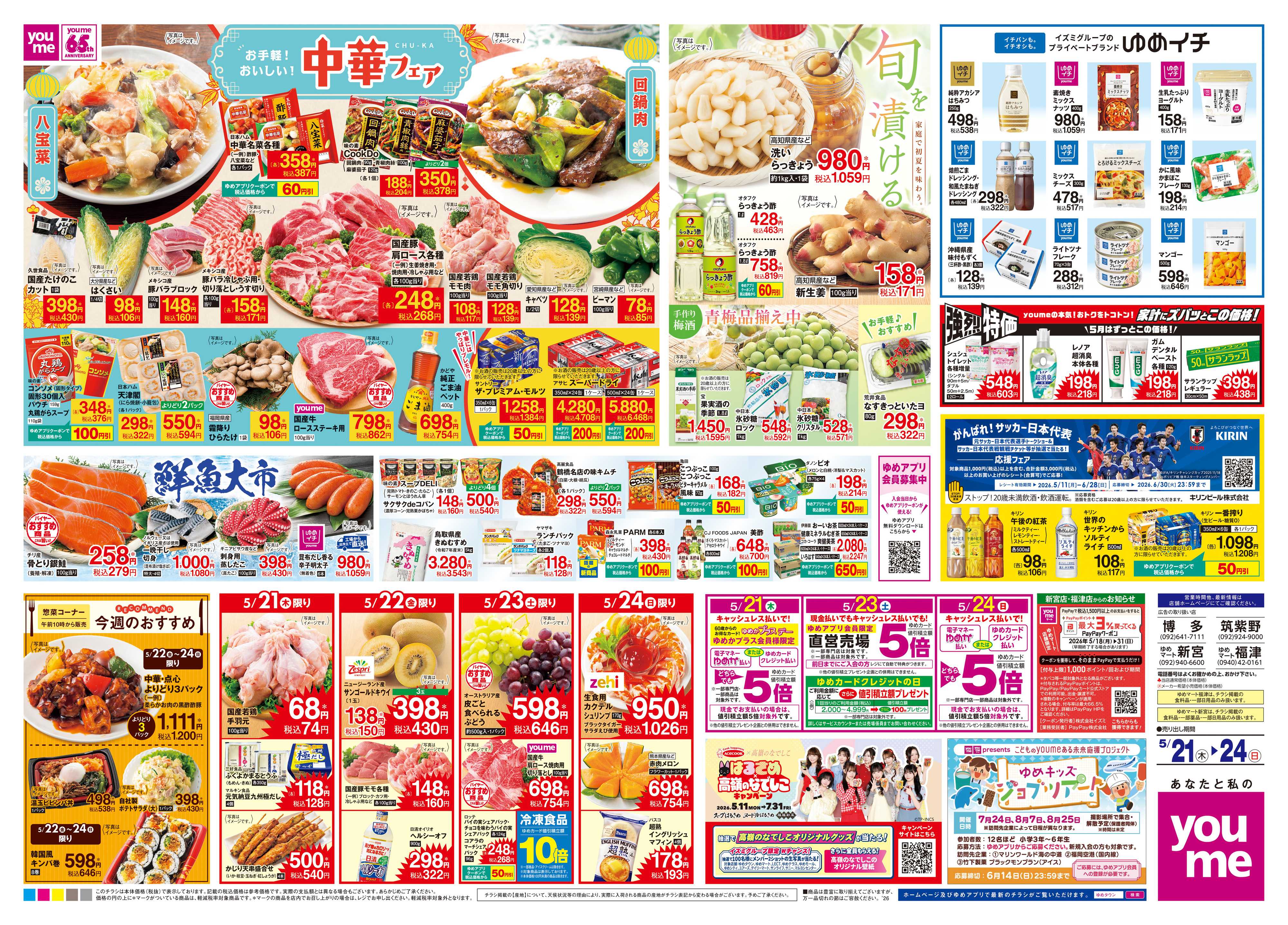 ゆめタウン 5/21(木)-5/24(日)