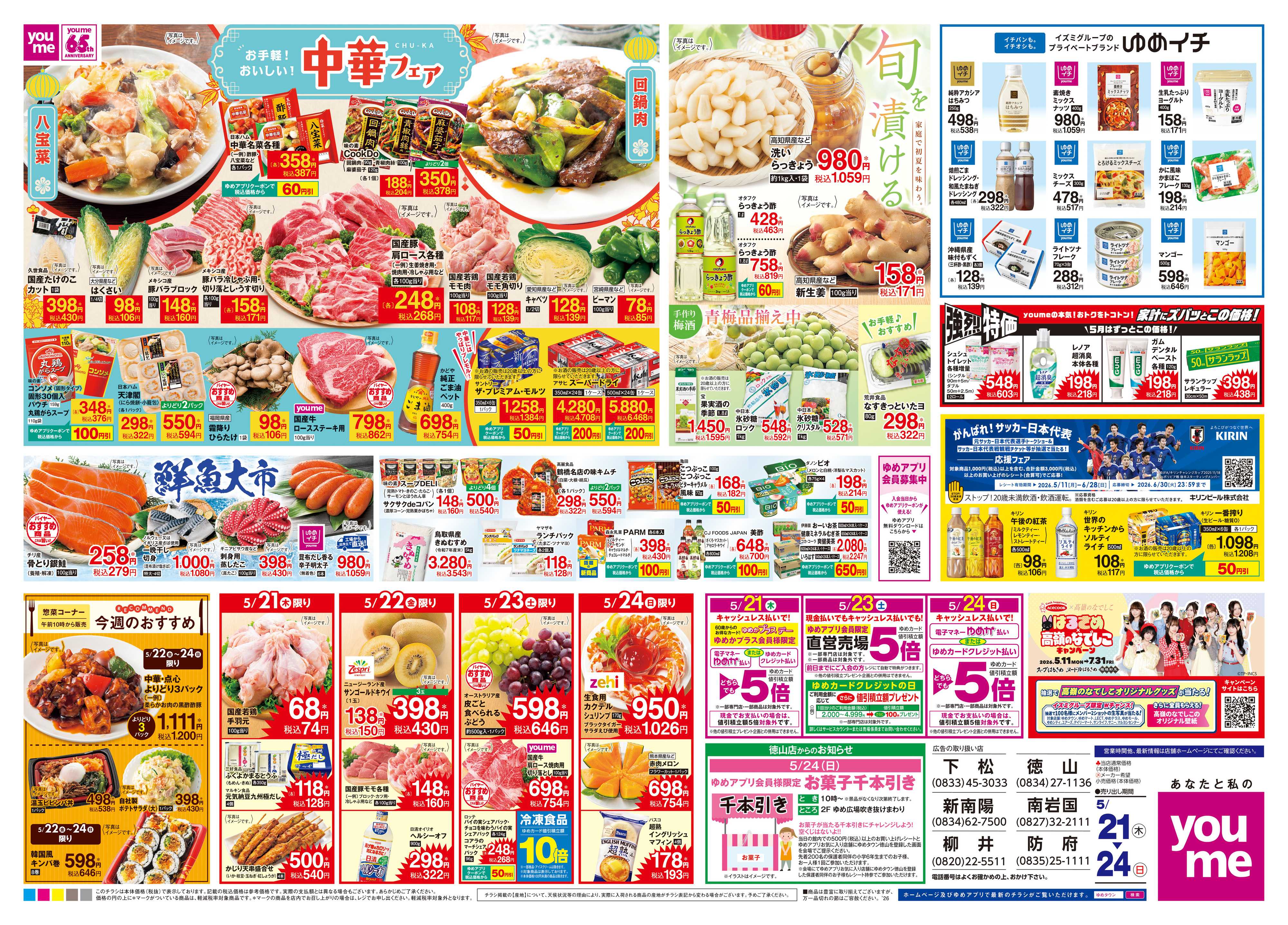 ゆめタウン 5/21(木)-5/24(日)