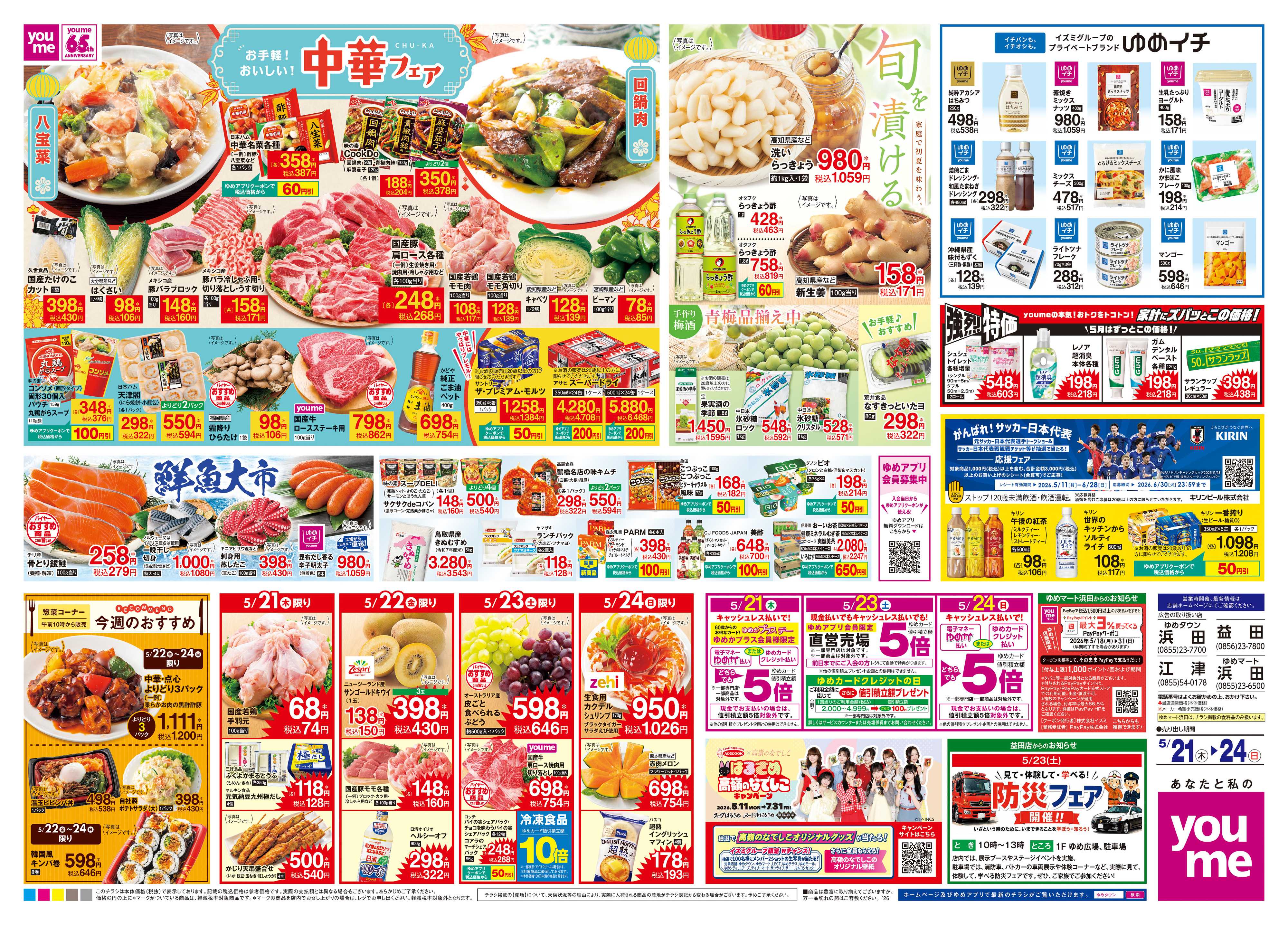 ゆめタウン 5/21(木)-5/24(日)