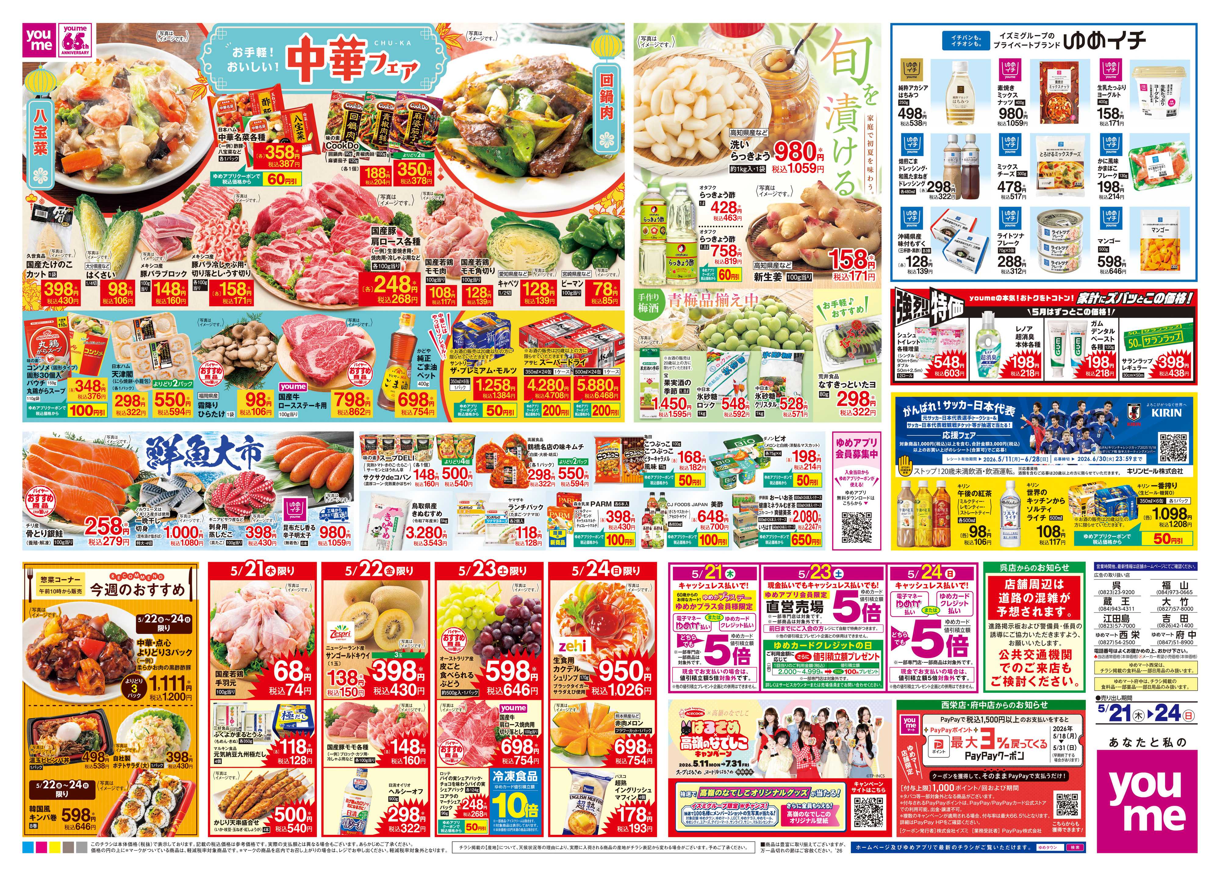 ゆめタウン 5/21(木)-5/24(日)