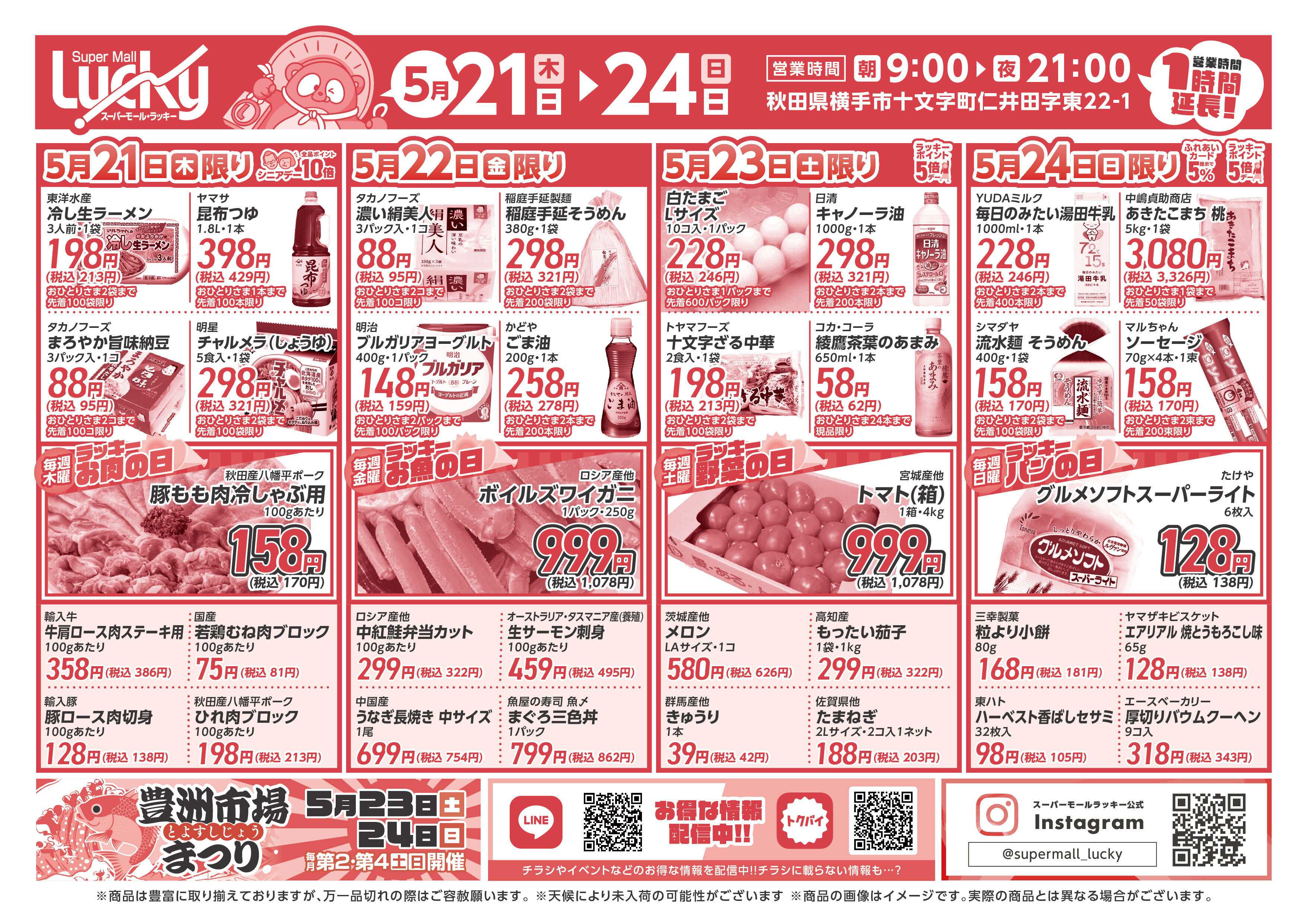 スーパーモールラッキー 5月21日(木)〜24日(日)のお買い得情報！