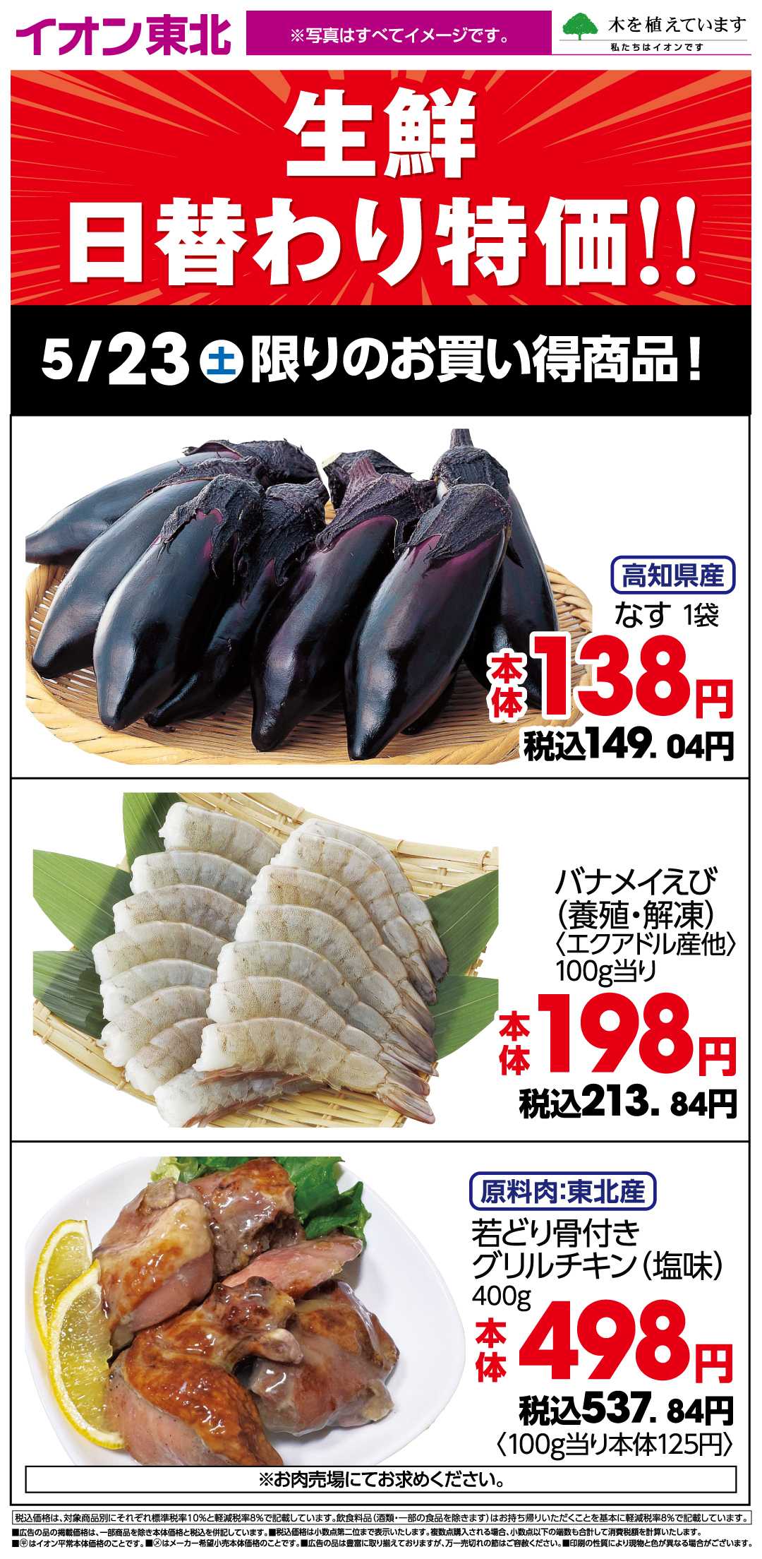 イオンスタイル 5月23日日替わり