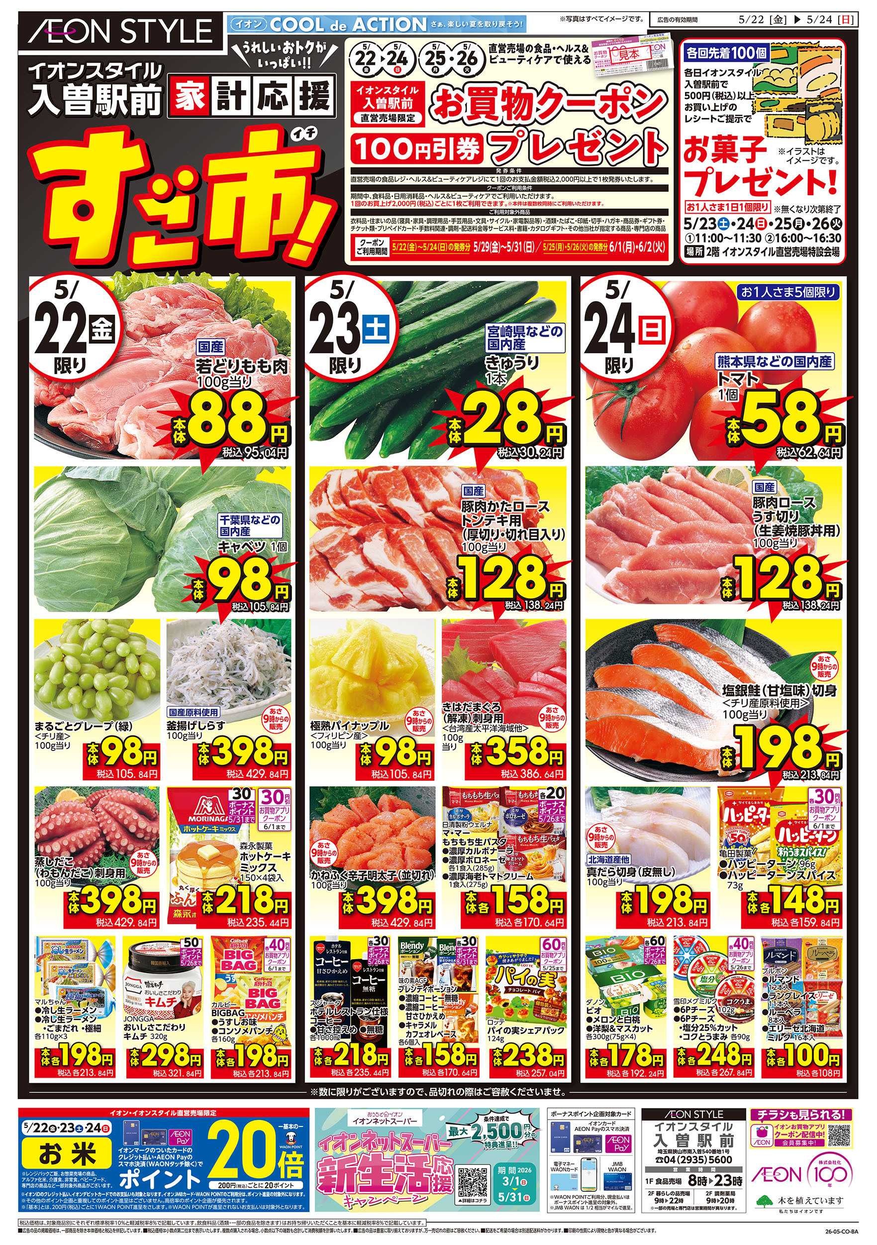 イオンスタイル 5/22号　家計応援 すご市：表面