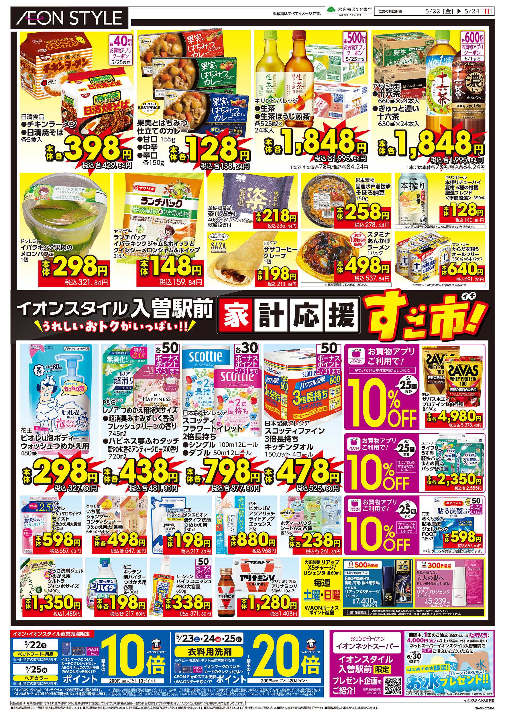 イオンスタイル 5/22号　家計応援 すご市：裏面