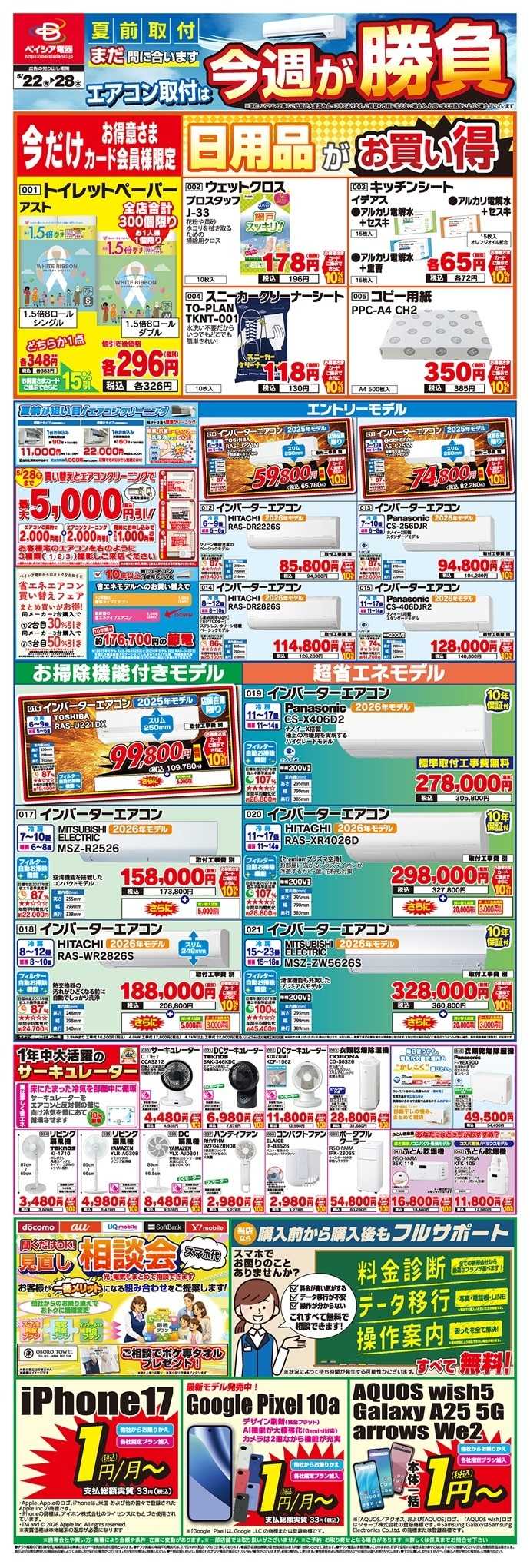 ベイシア電器 5/22チラシ