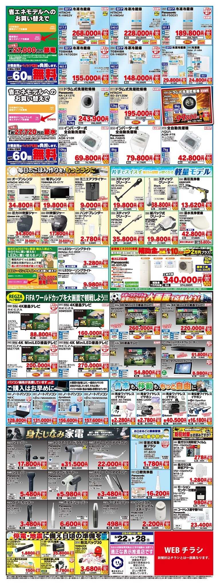 ベイシア電器 5/22チラシ