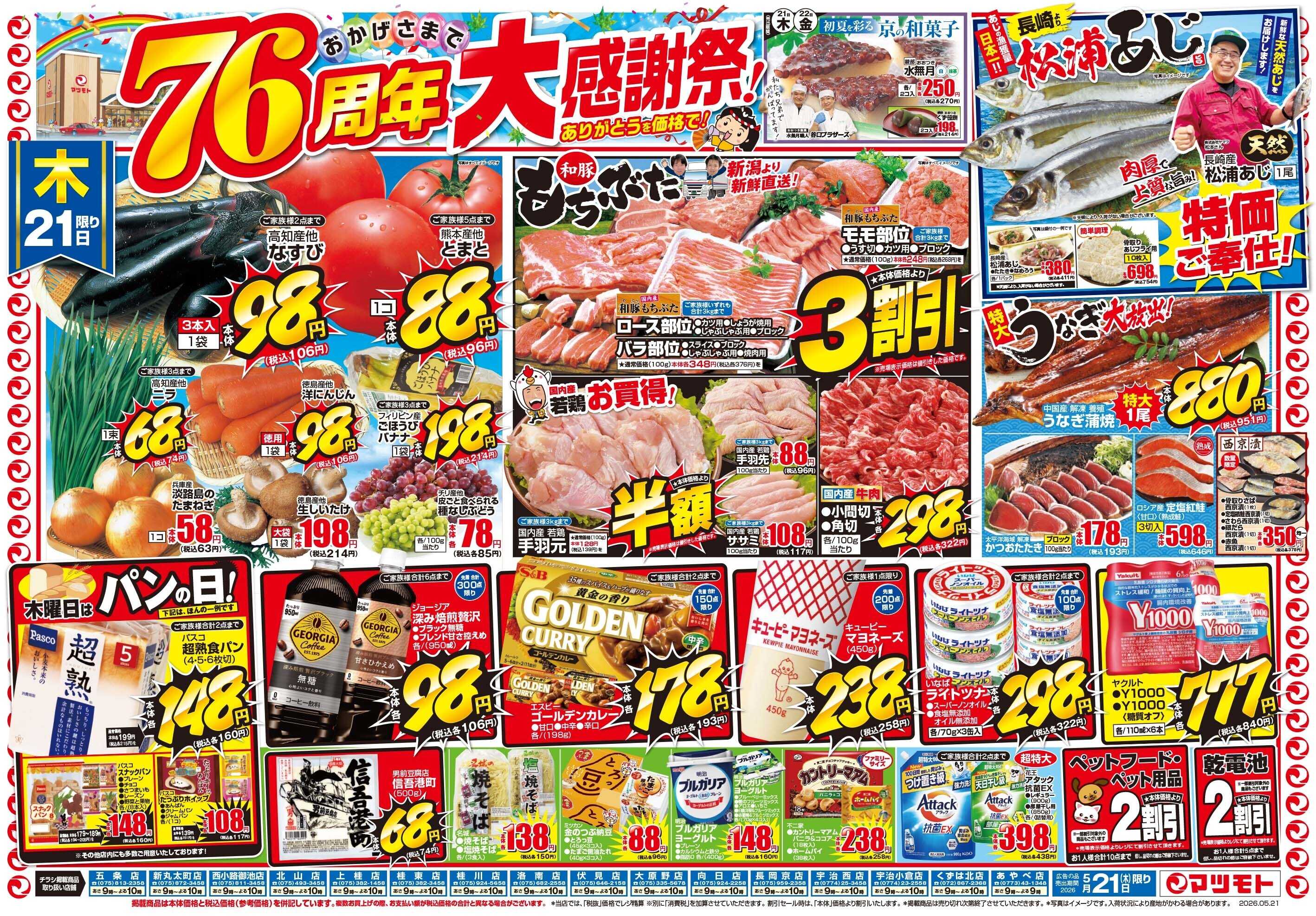 マツモト 【76周年！大感謝祭！】5／21（土）～22（日）B