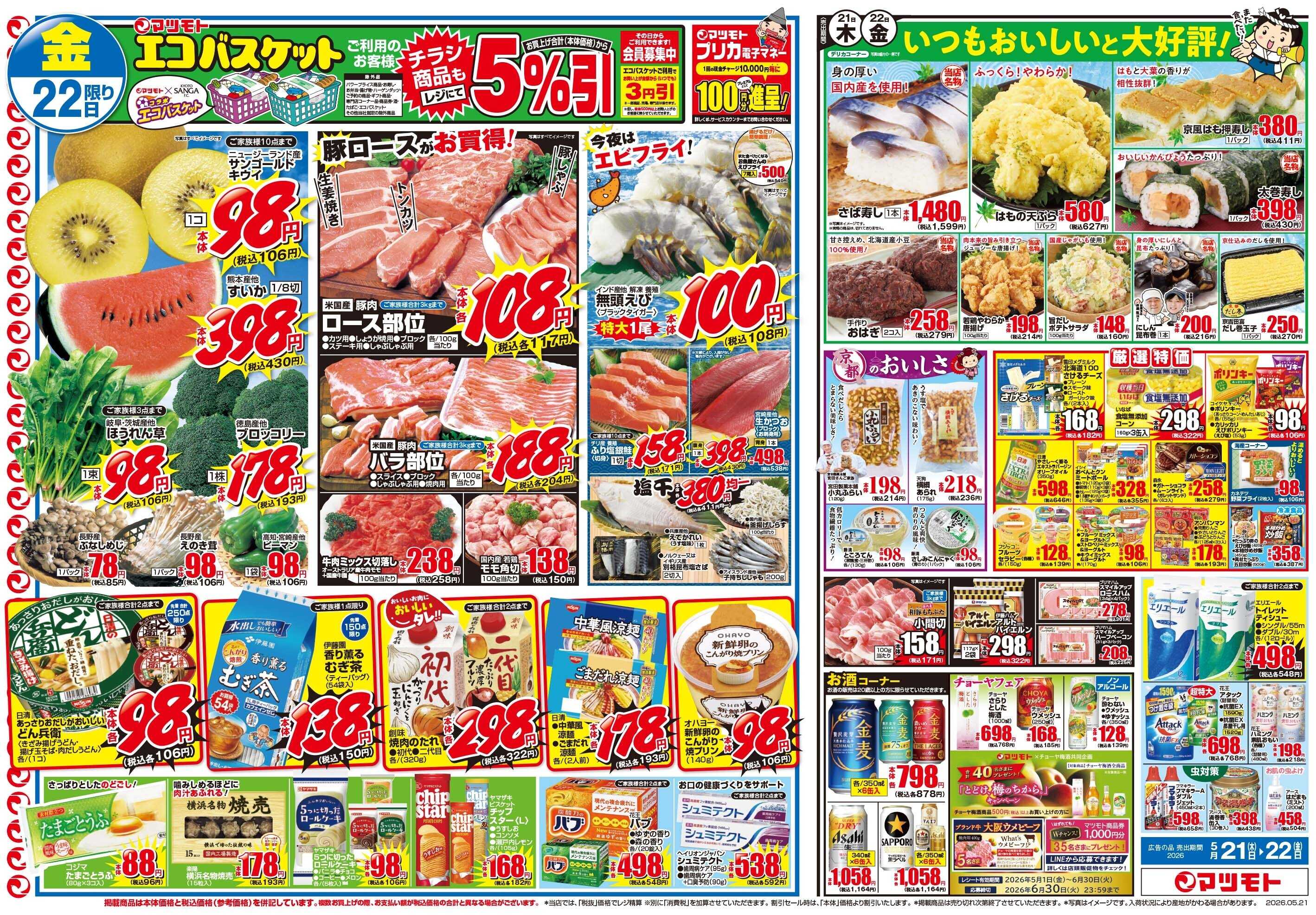マツモト 【76周年！大感謝祭！】5／21（土）～22（日）B