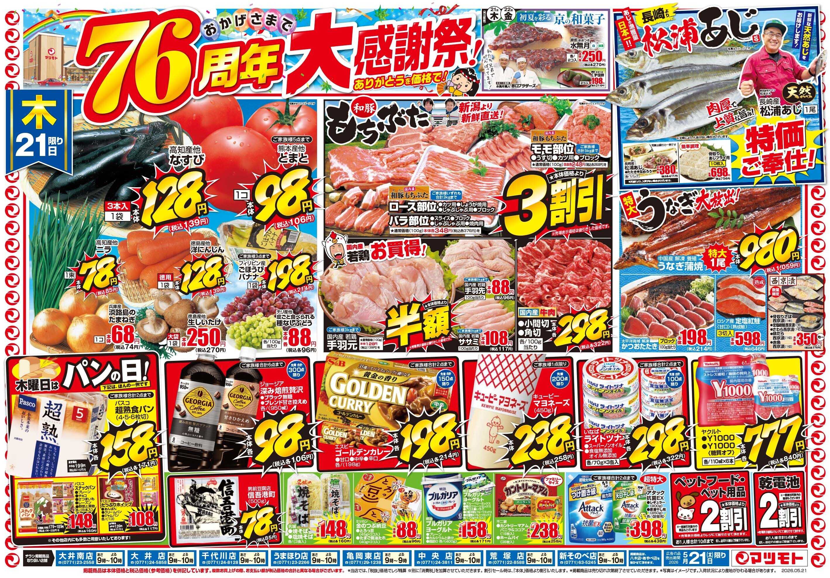 マツモト 【76周年！大感謝祭！】5／21（土）～22（日）C