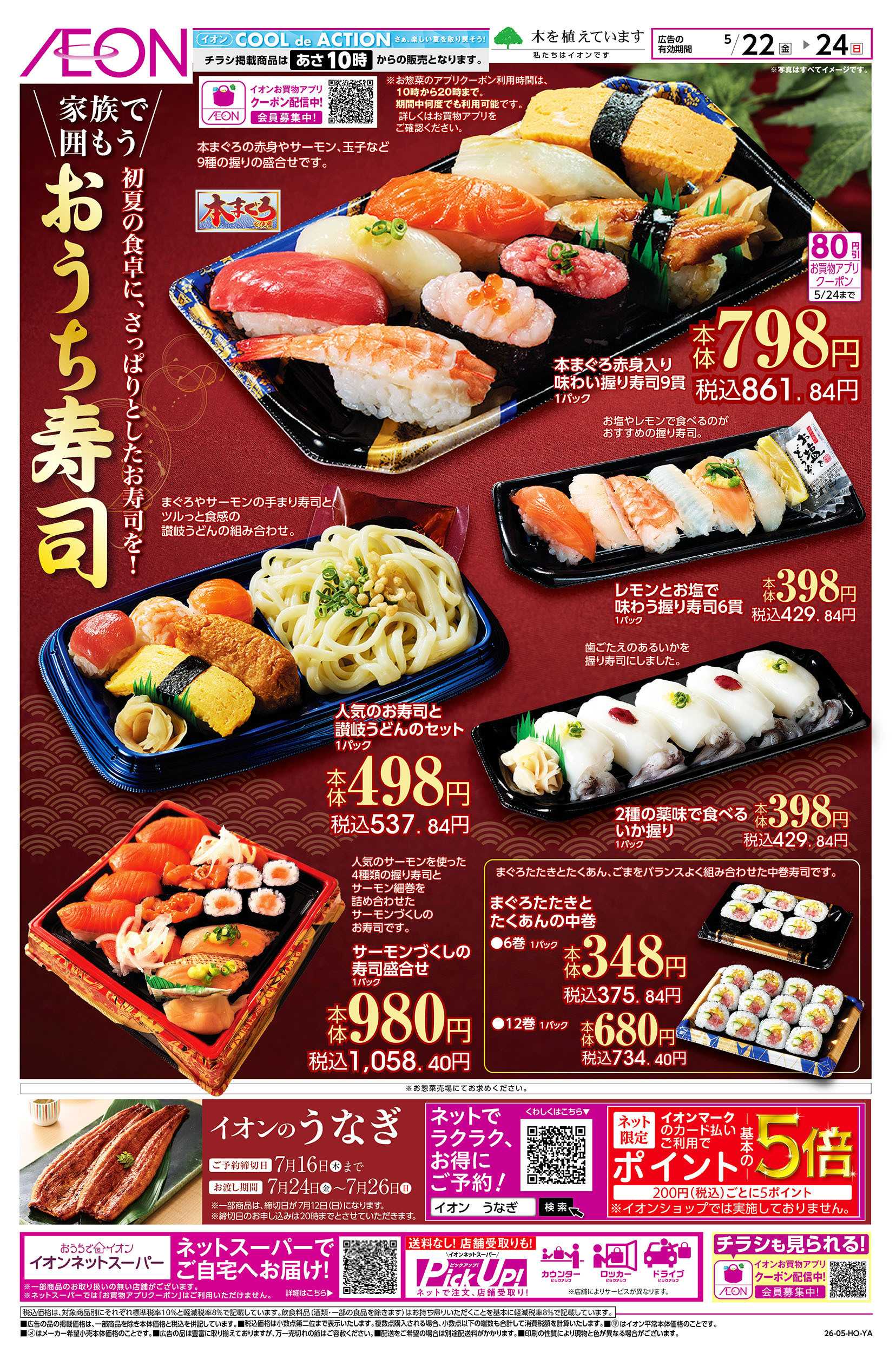 イオンスタイル 5/22号　おうち寿司