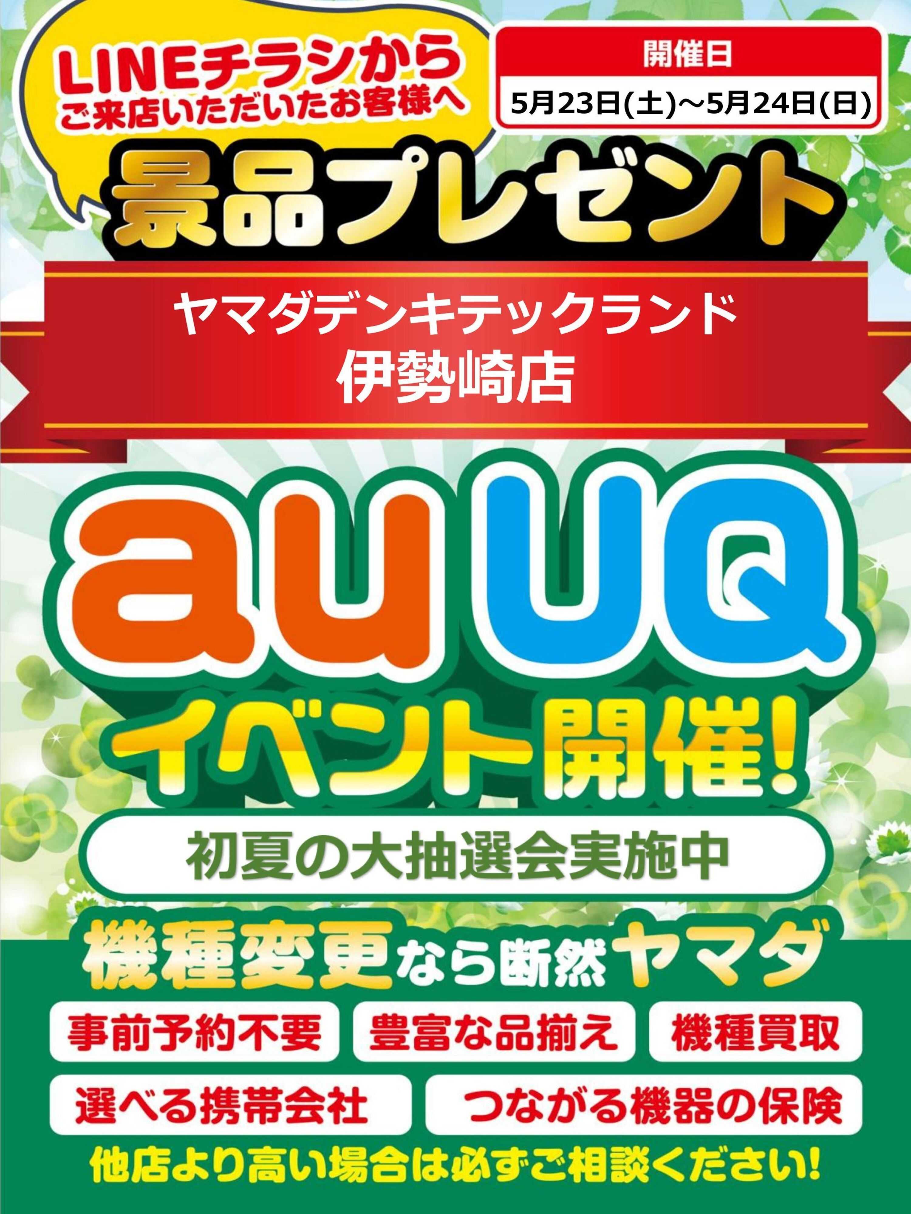ヤマダデンキ auUQイベント開催！