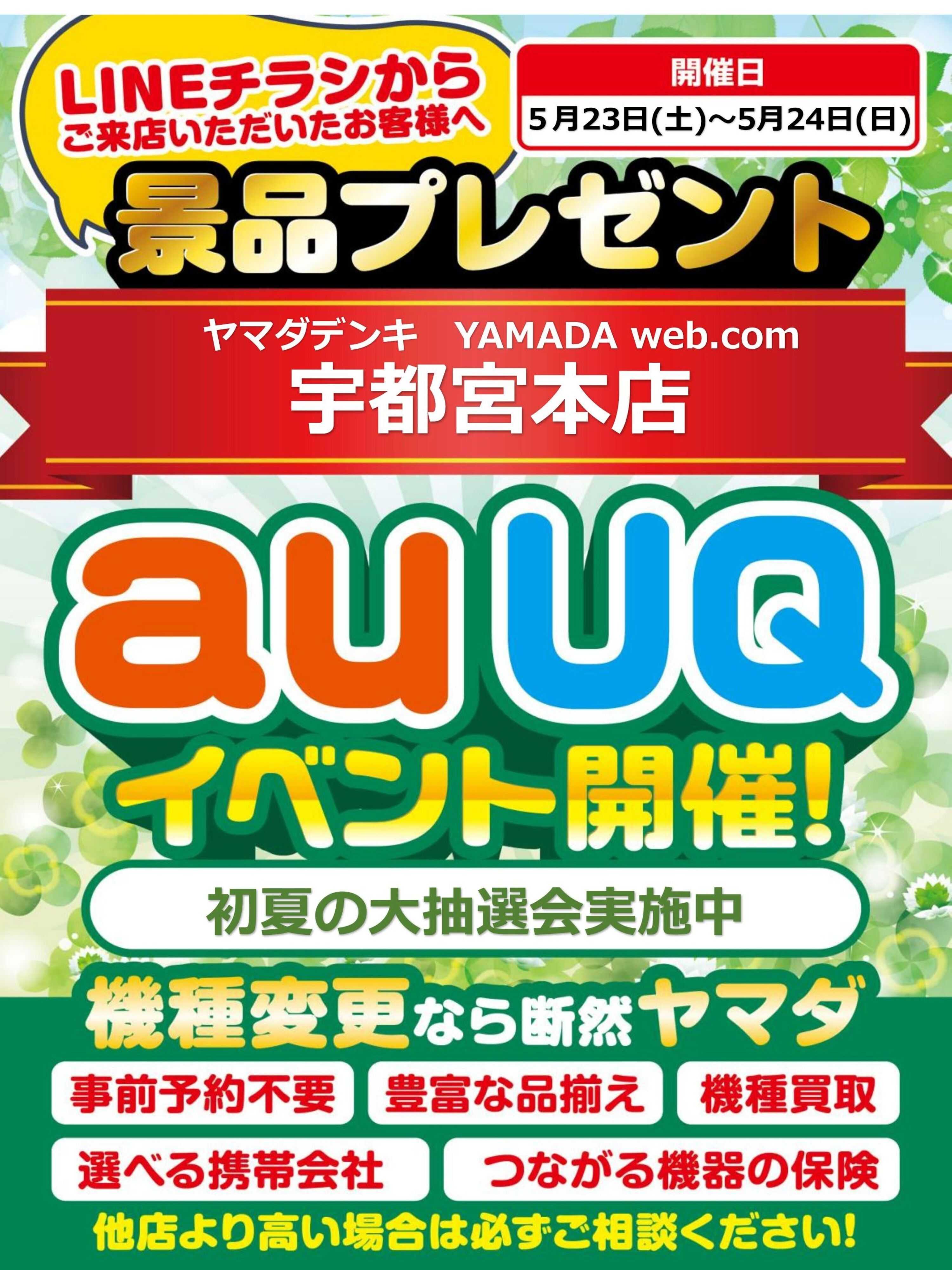 ヤマダデンキ auUQイベント開催！
