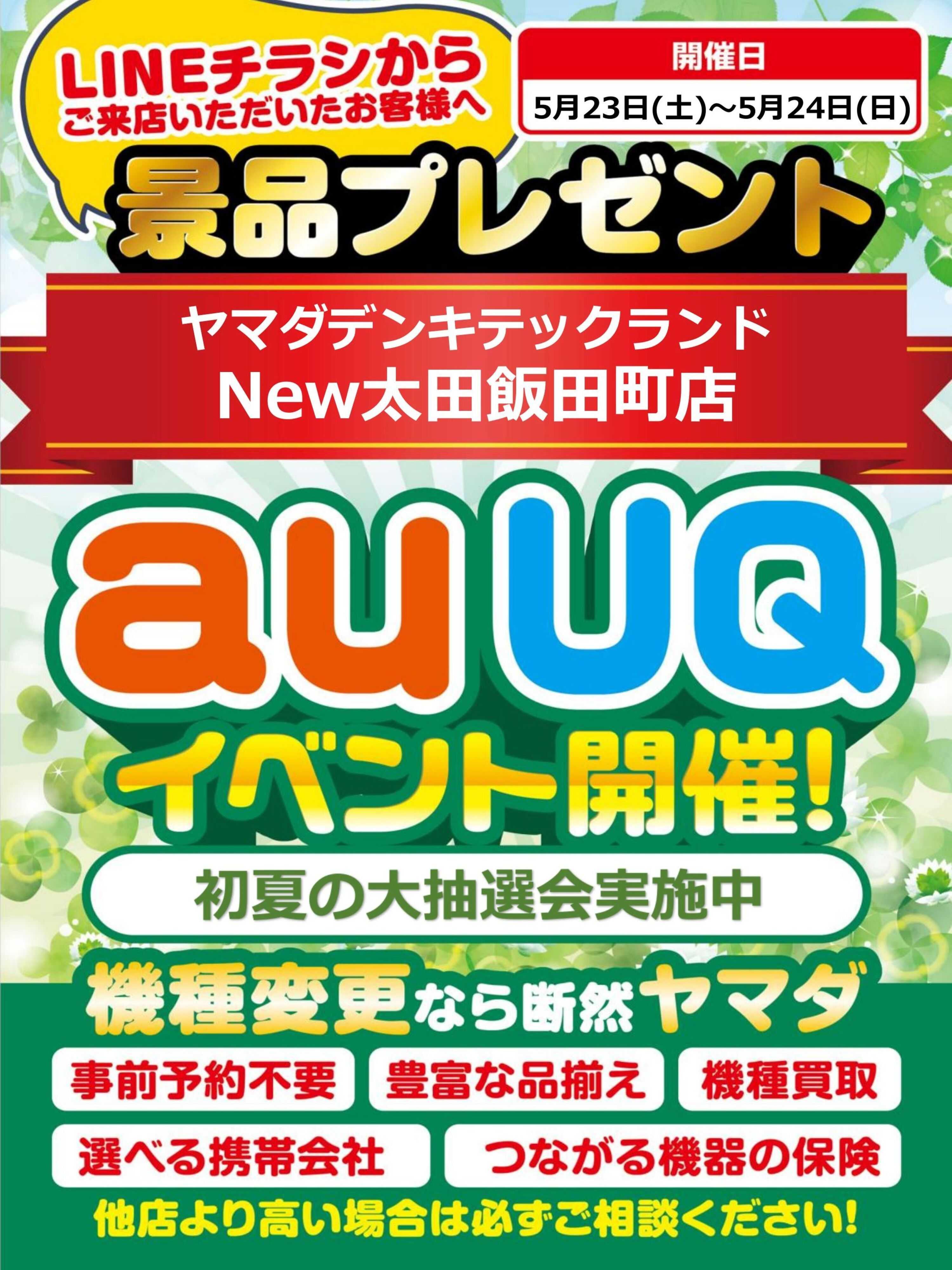 ヤマダデンキ auUQイベント開催！