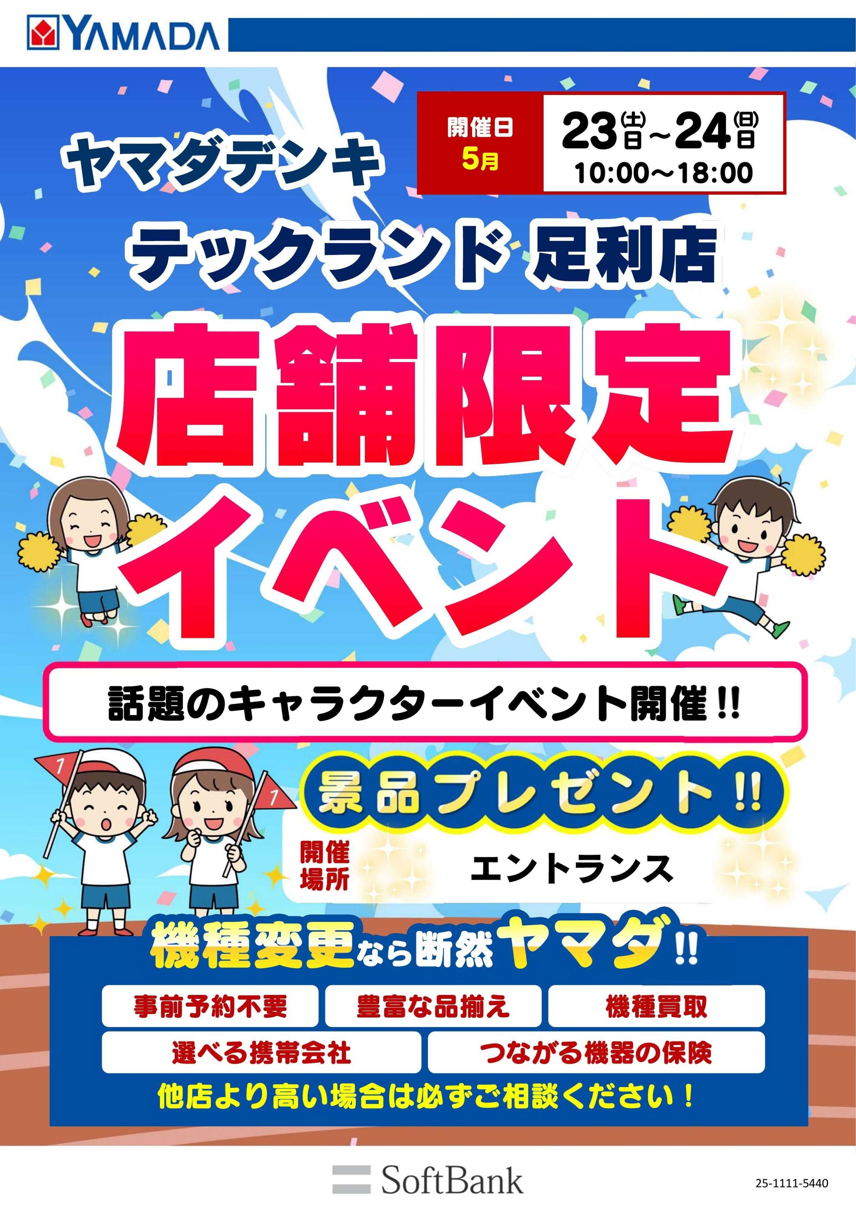 ヤマダデンキ 店舗限定イベント